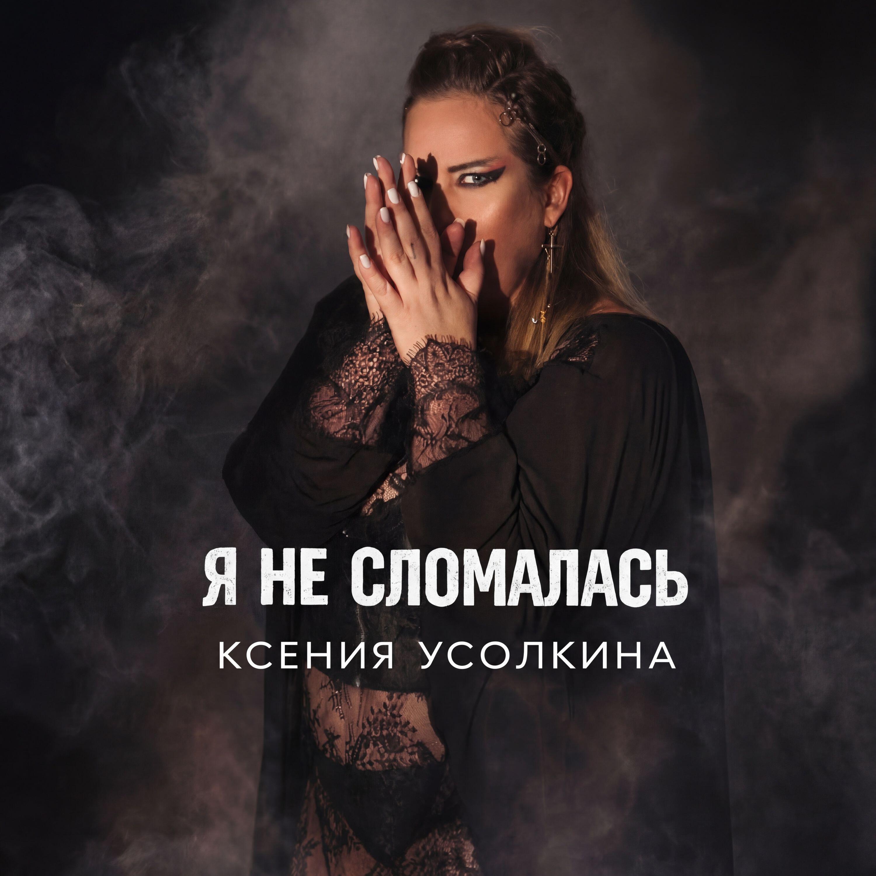 Ксения Усолкина