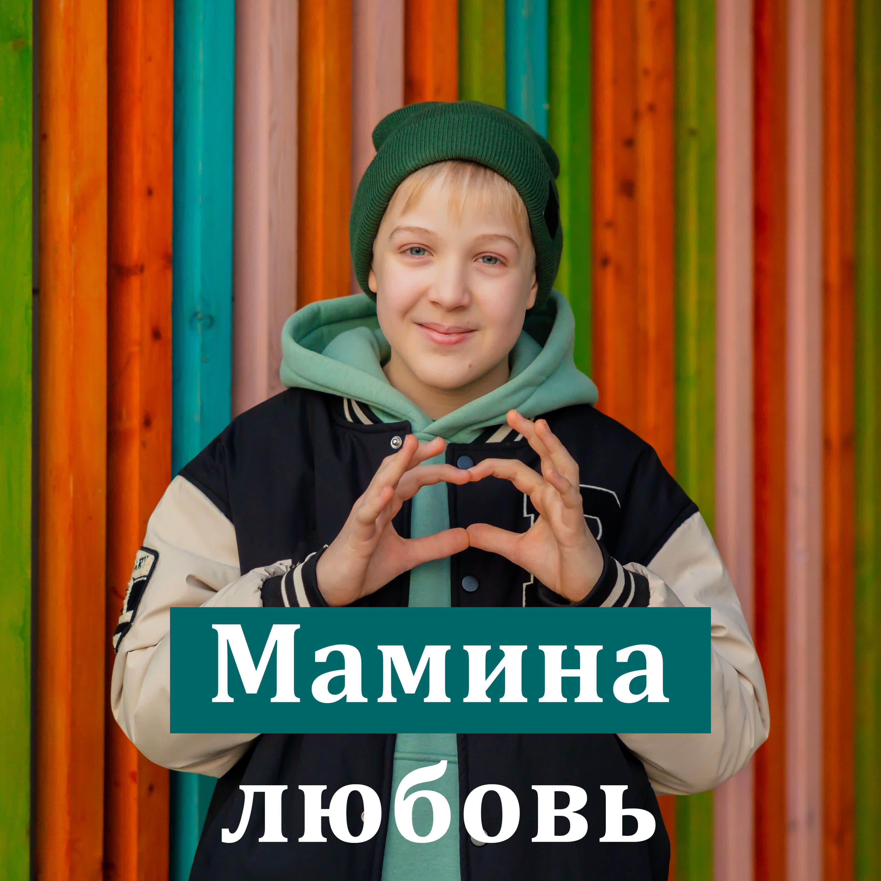 Релиз Мамина любовь