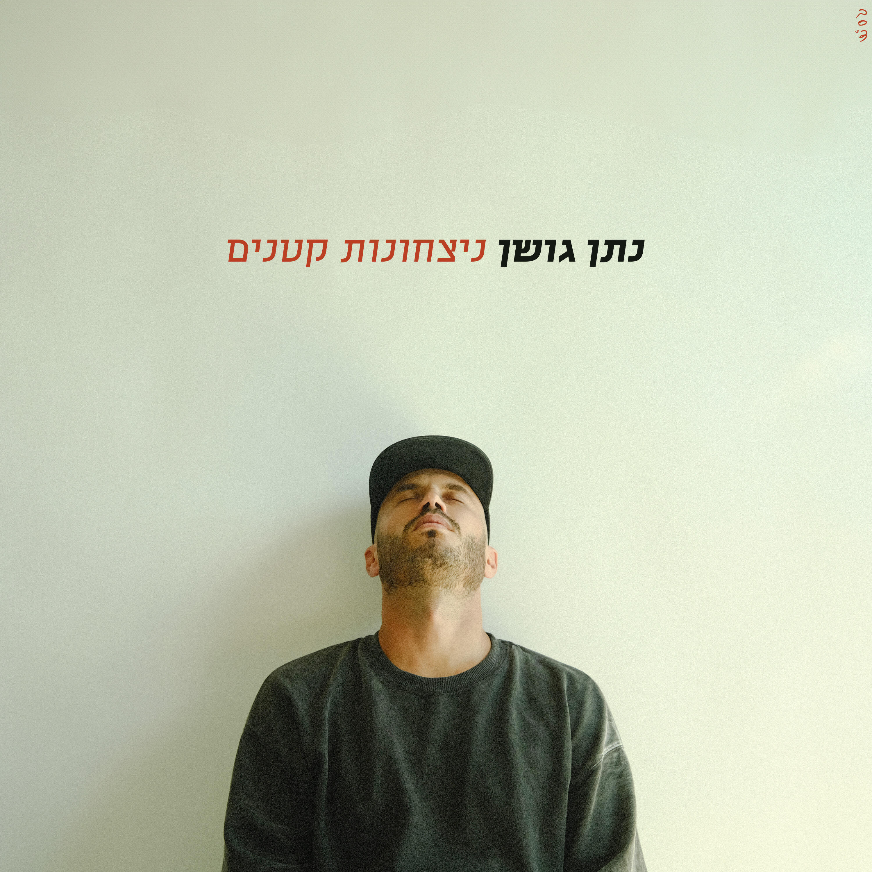 Релиз ניצחונות קטנים