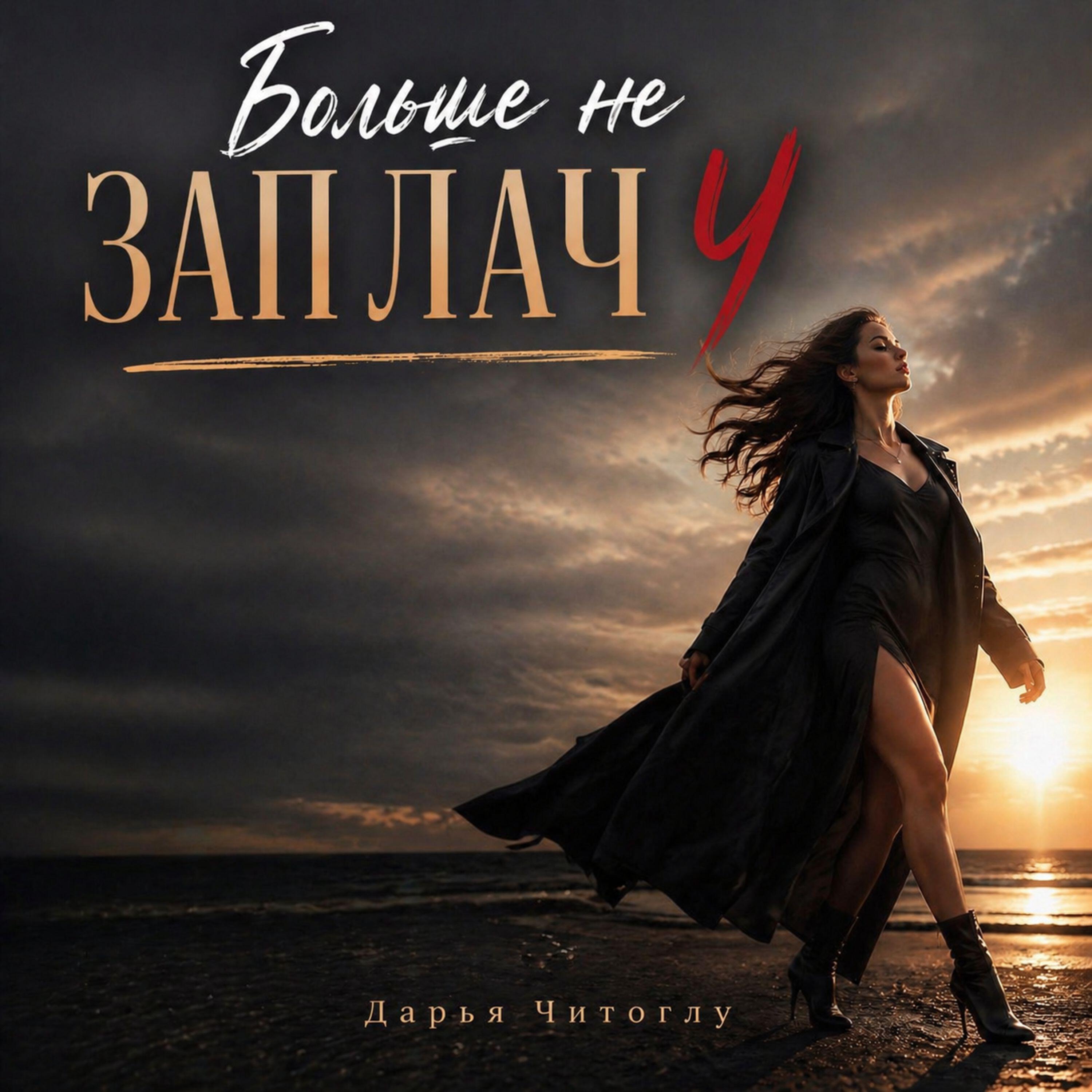 Релиз Больше не заплачУ