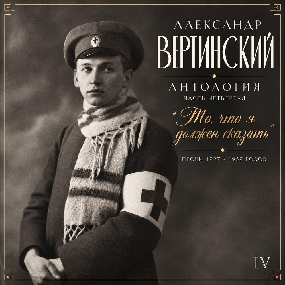 Релиз Антология IV. То, что я должен сказать