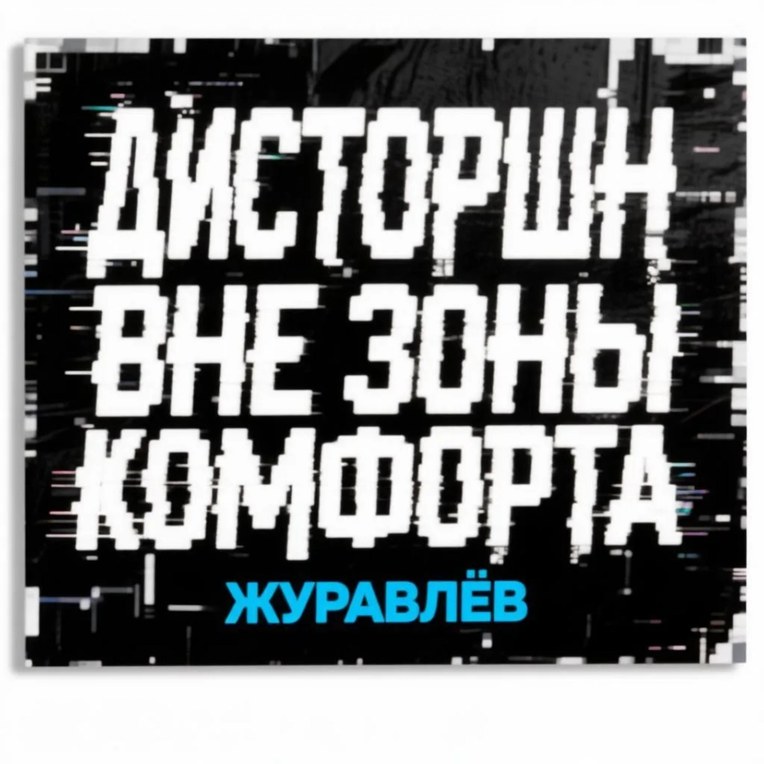 Журавлёв