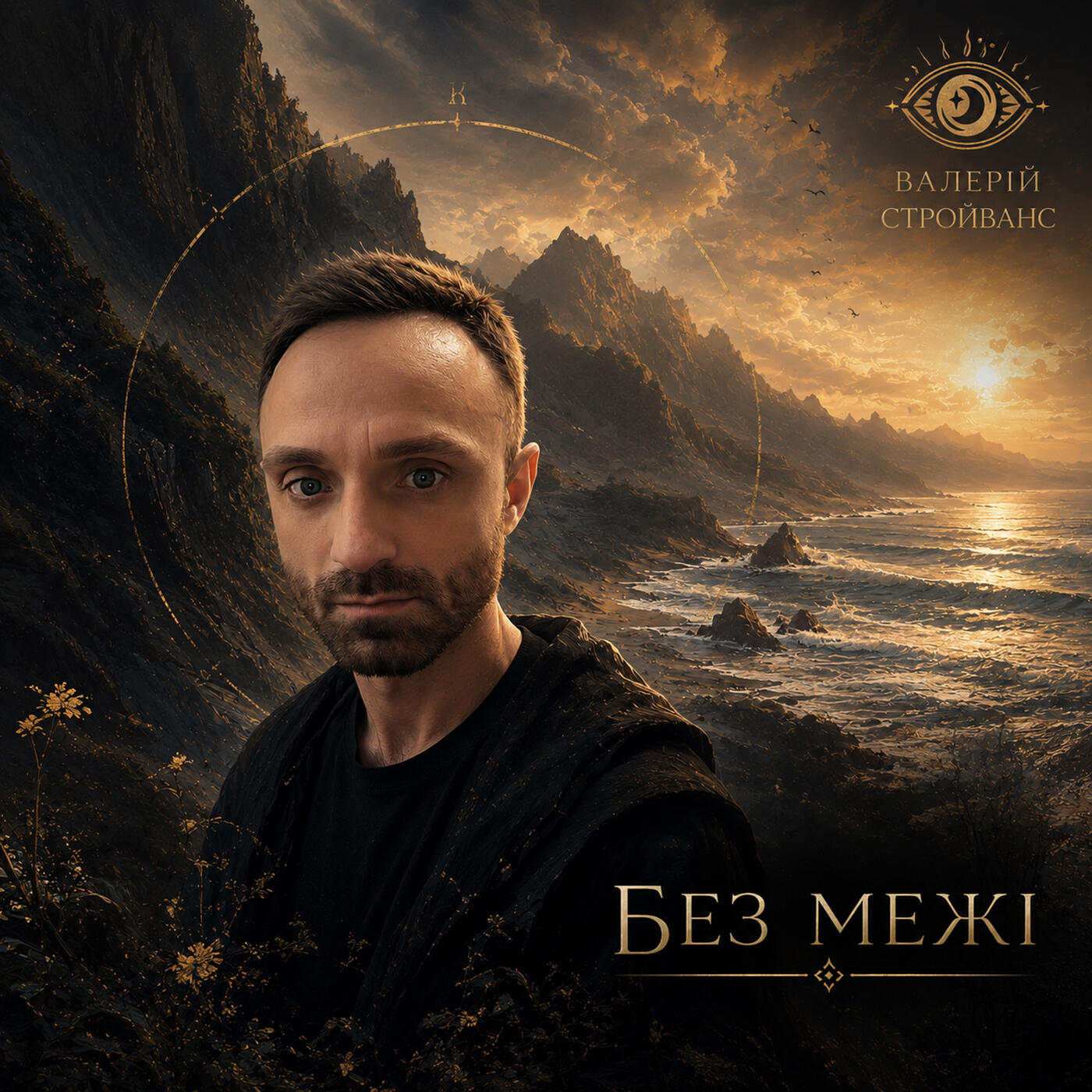 Релиз Без межі