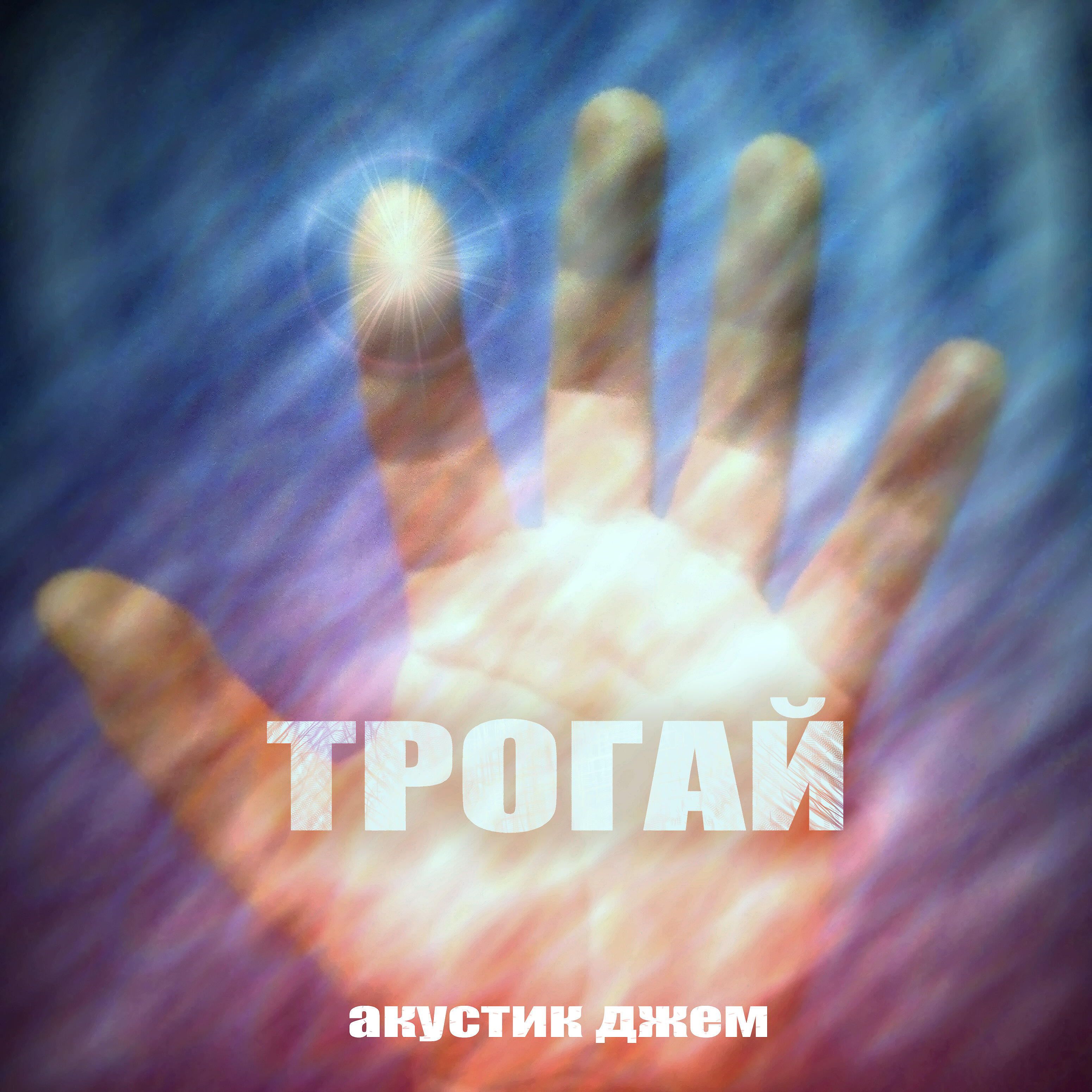 Релиз Трогай