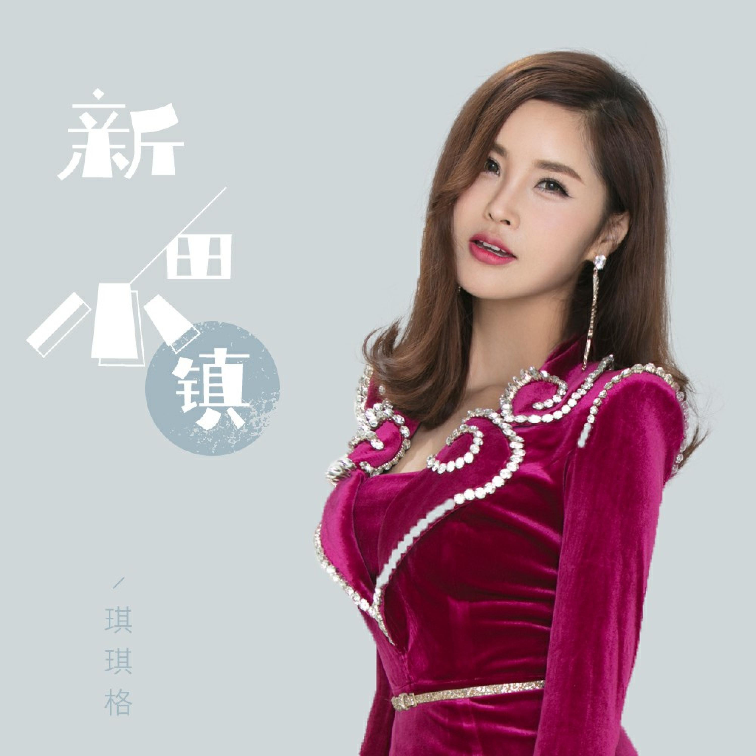 Релиз 新田小镇