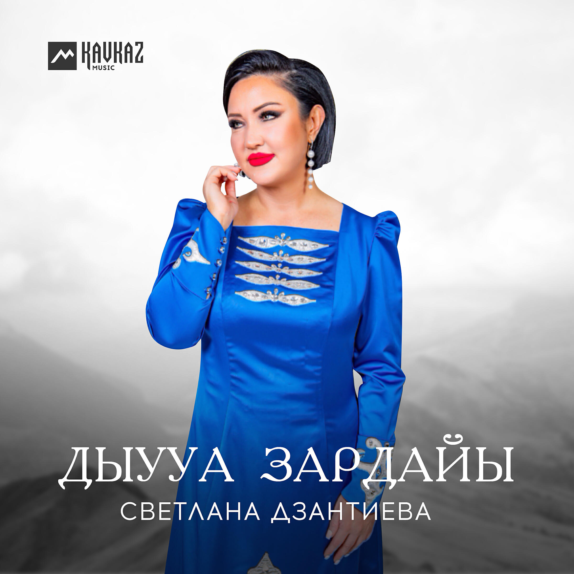 Релиз Дыууа зардайы