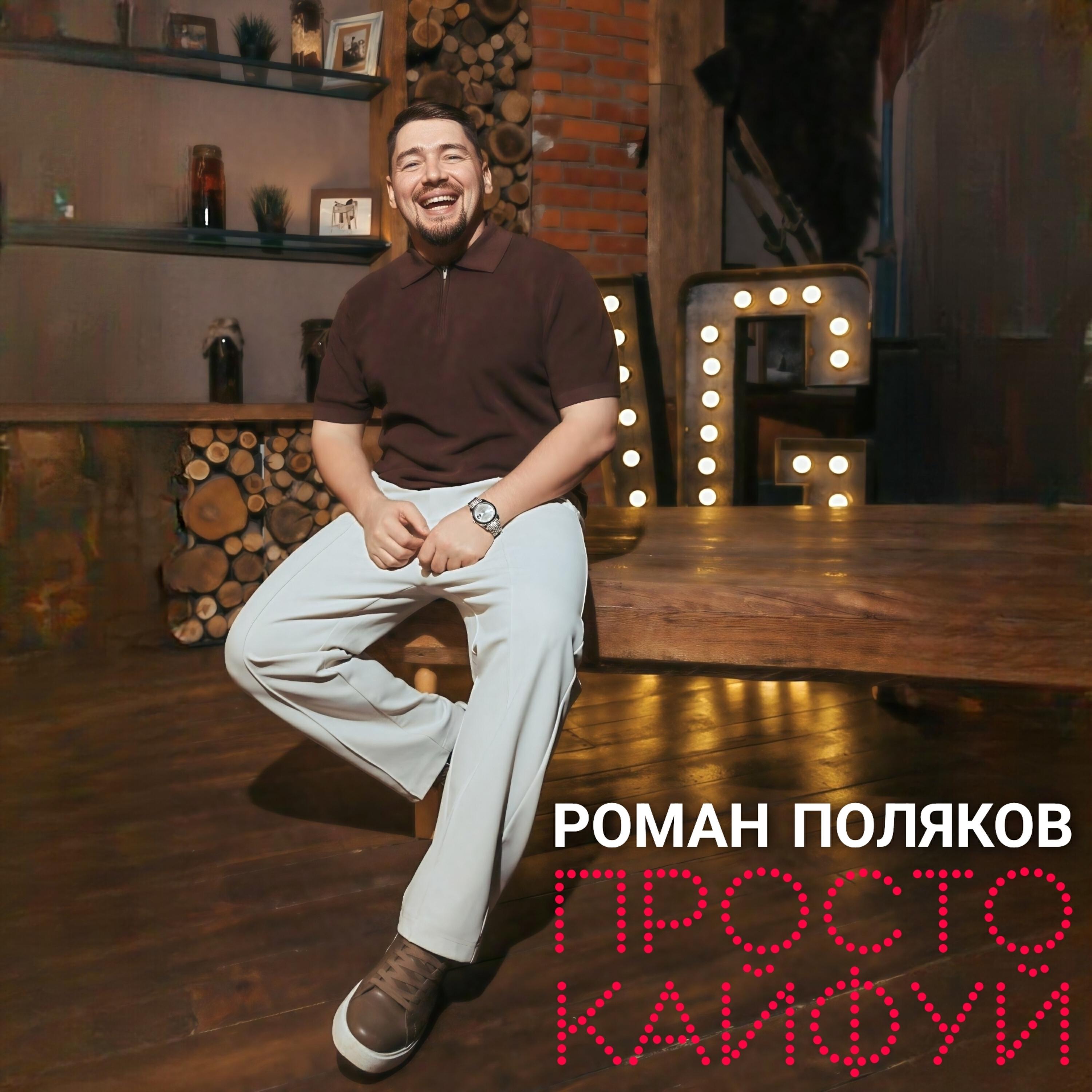 Релиз Просто кайфуй