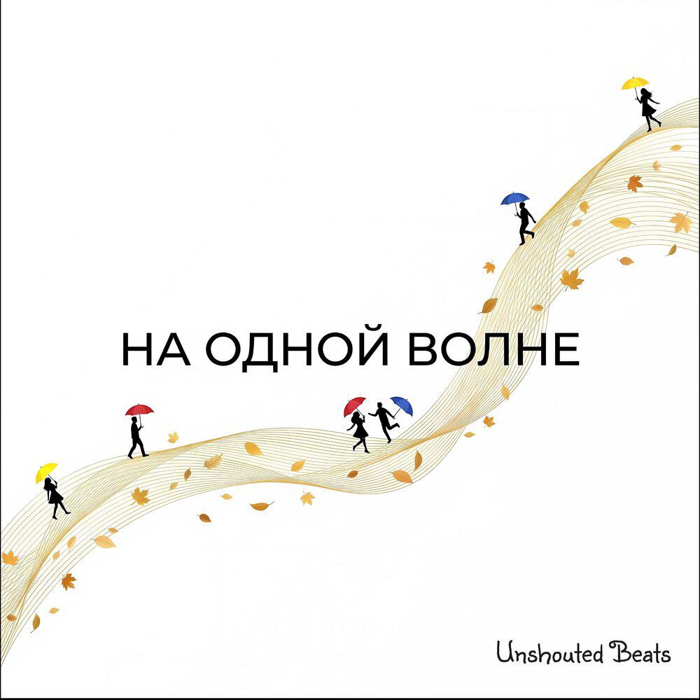Релиз На одной волне