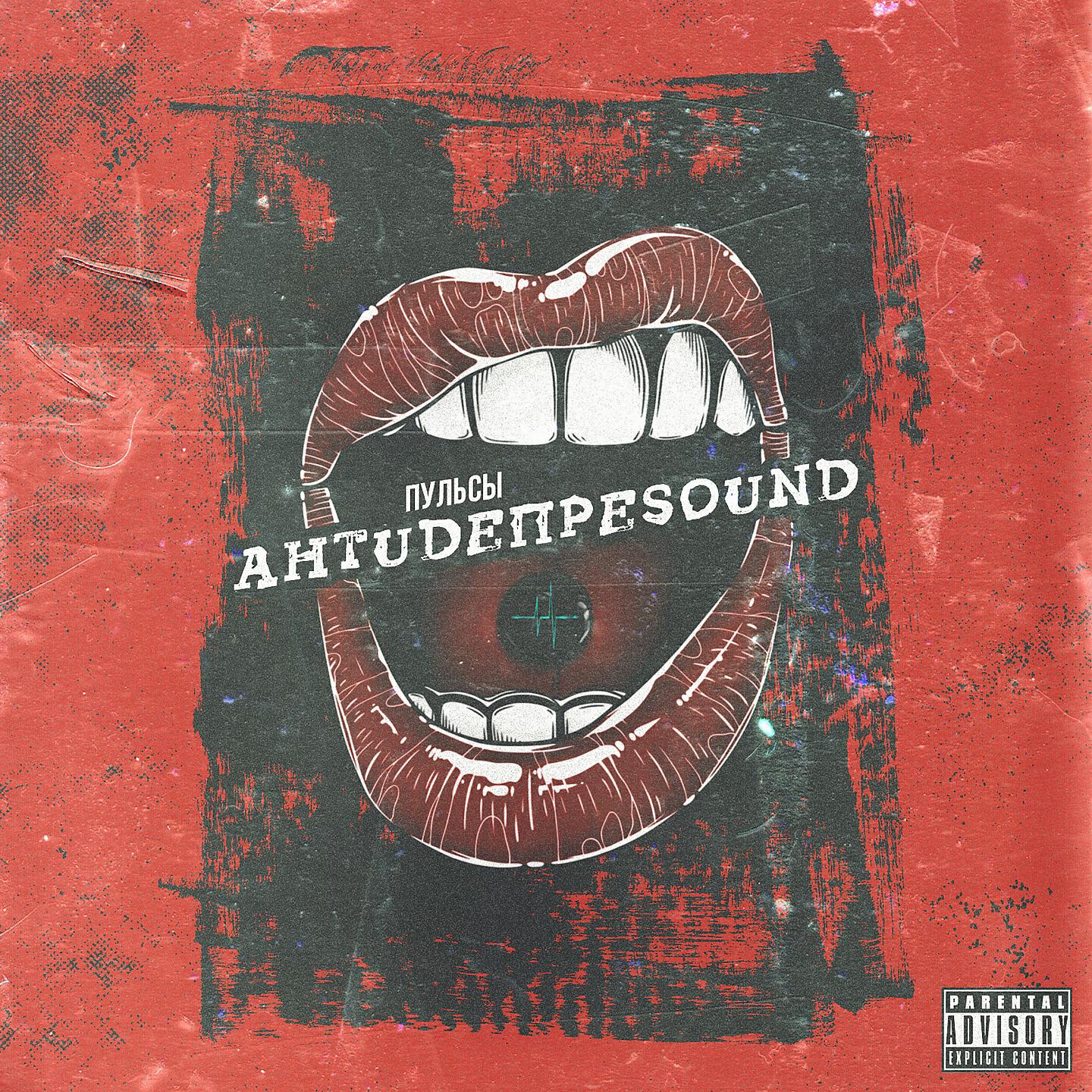 Релиз Антидепреsound