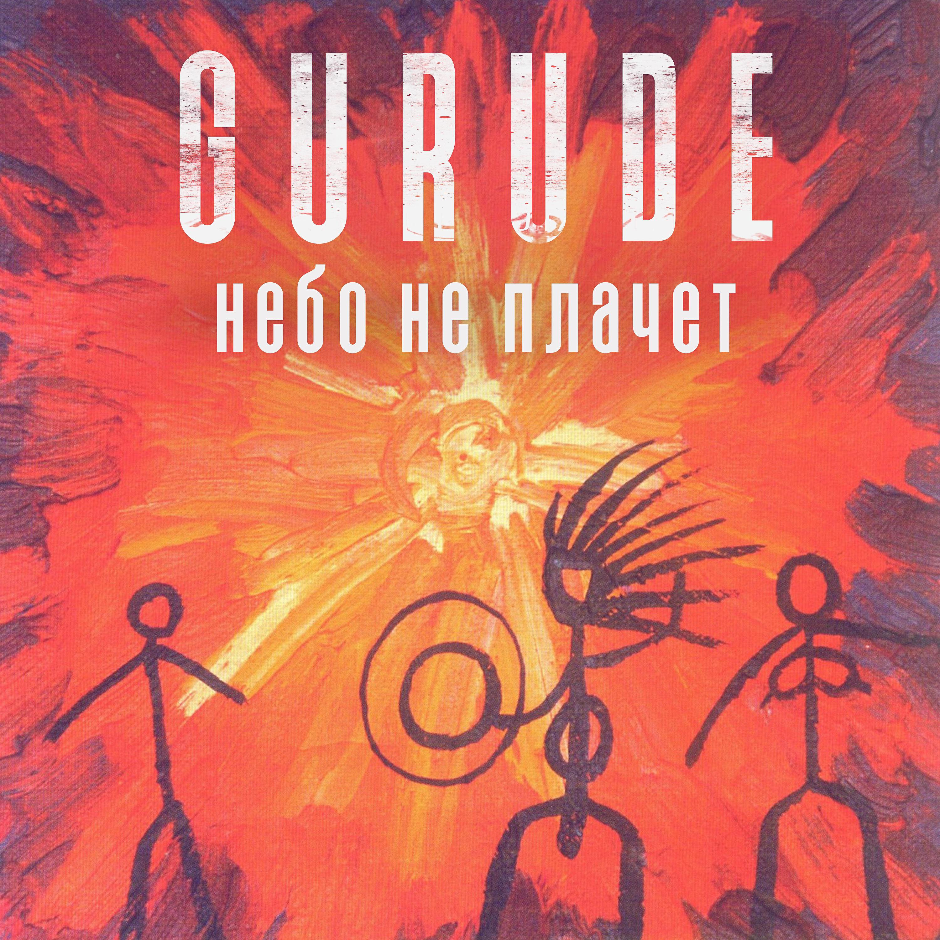 Релиз Небо не плачет