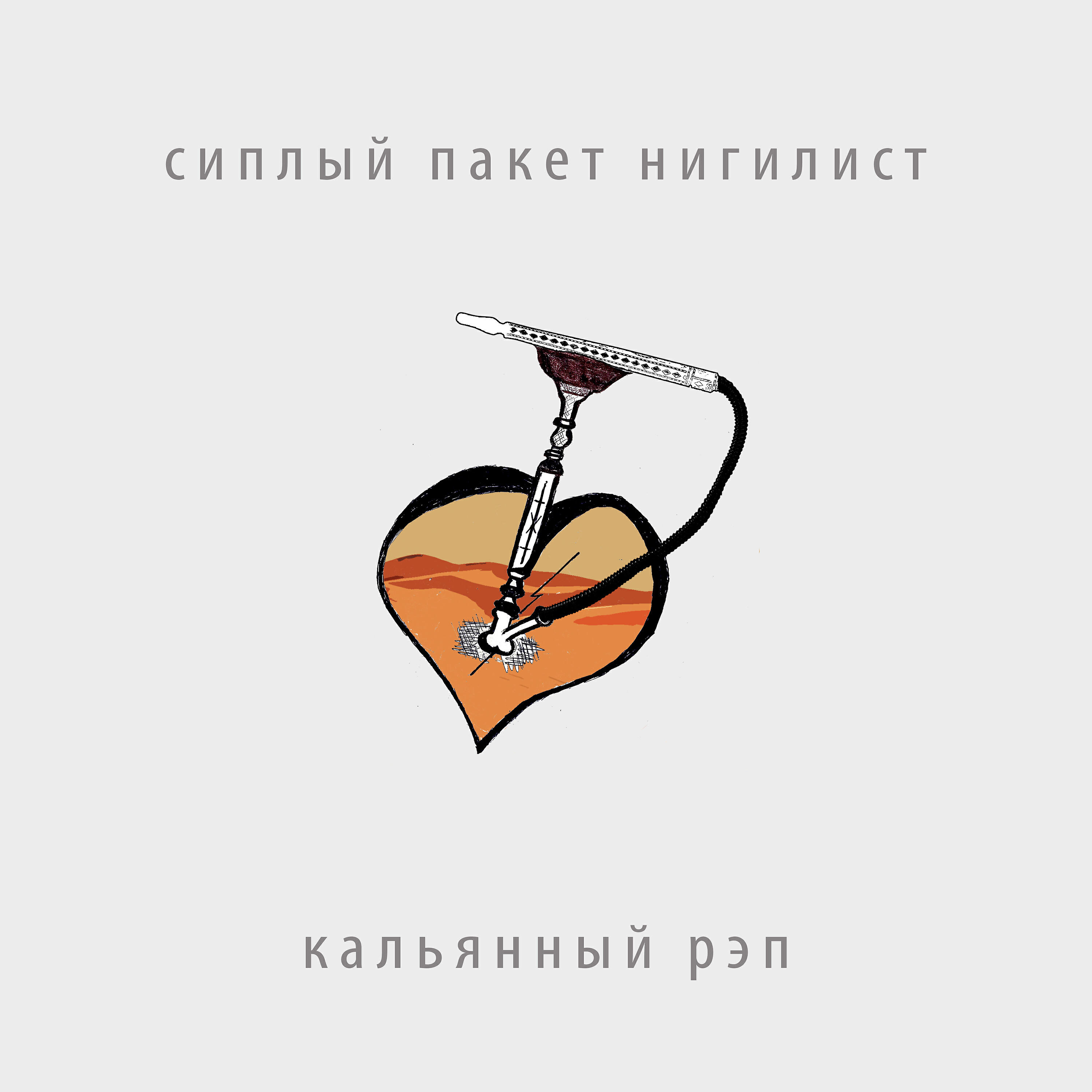 Релиз Кальянный рэп