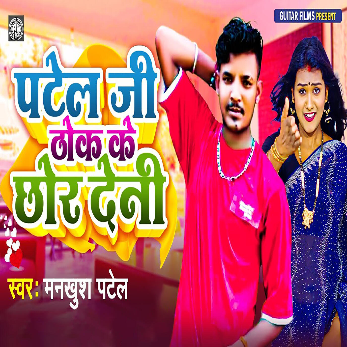 Релиз Patel Jee Thok Ke Chor Deni