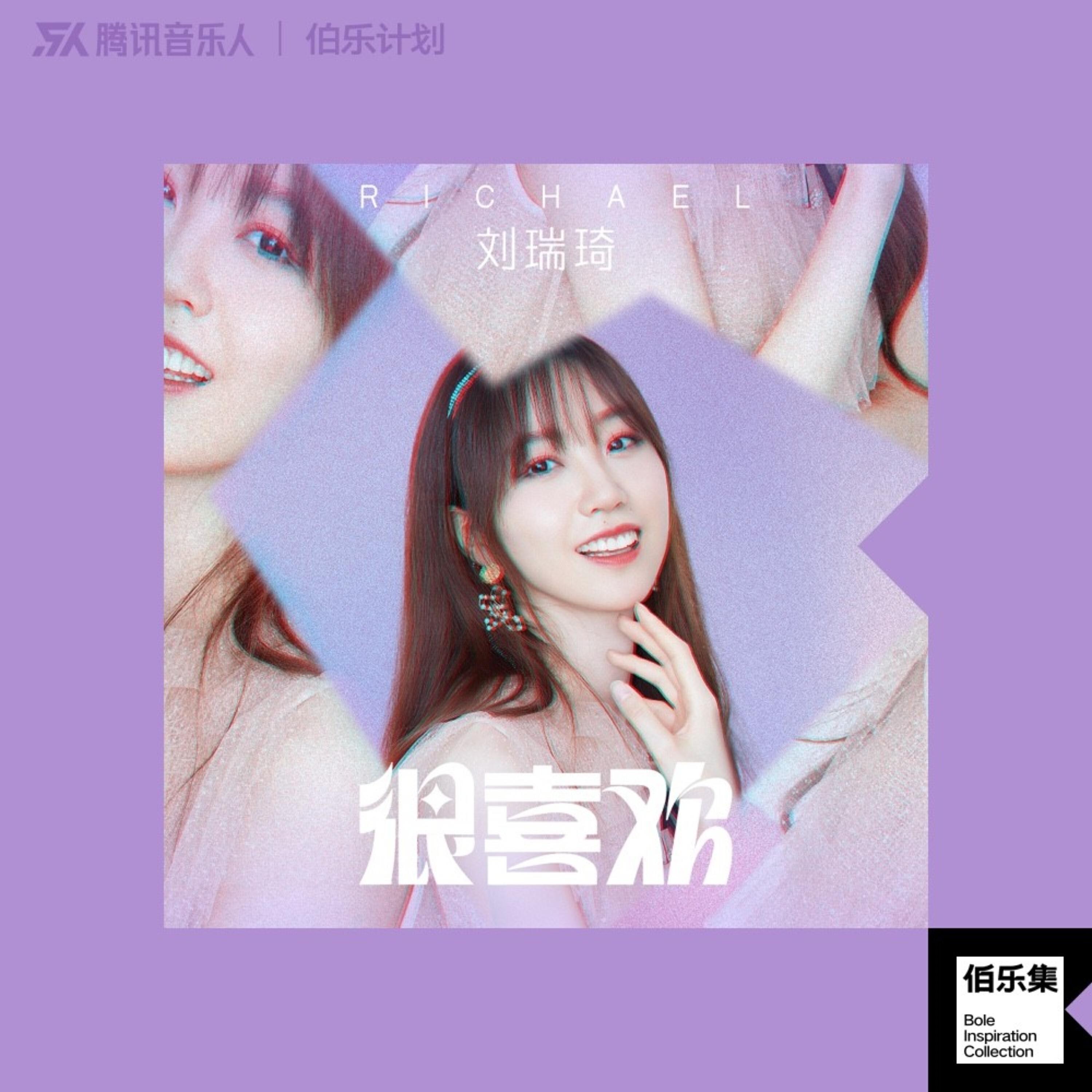 Релиз 很喜欢