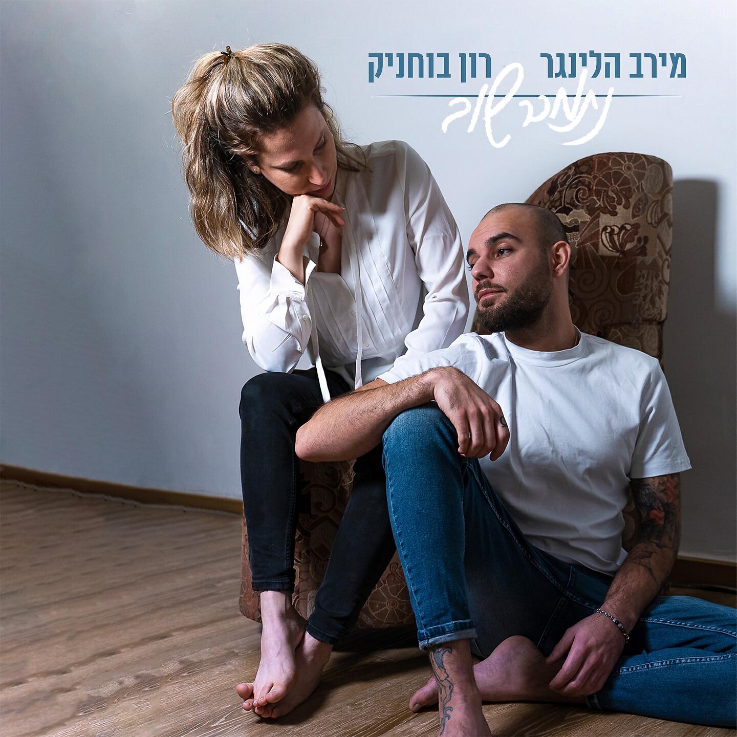 Релиз נתמכר שוב