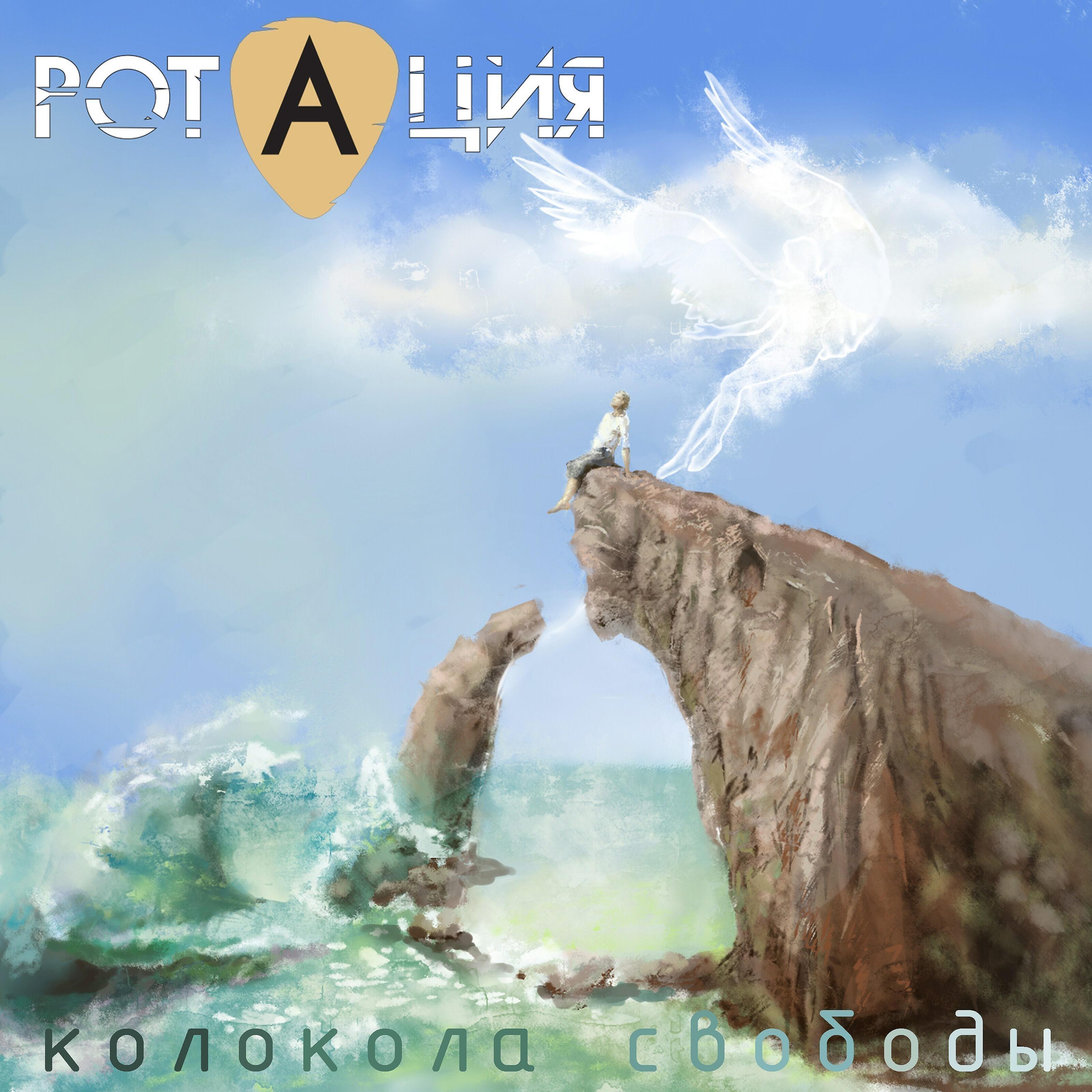 Релиз Колокола свободы