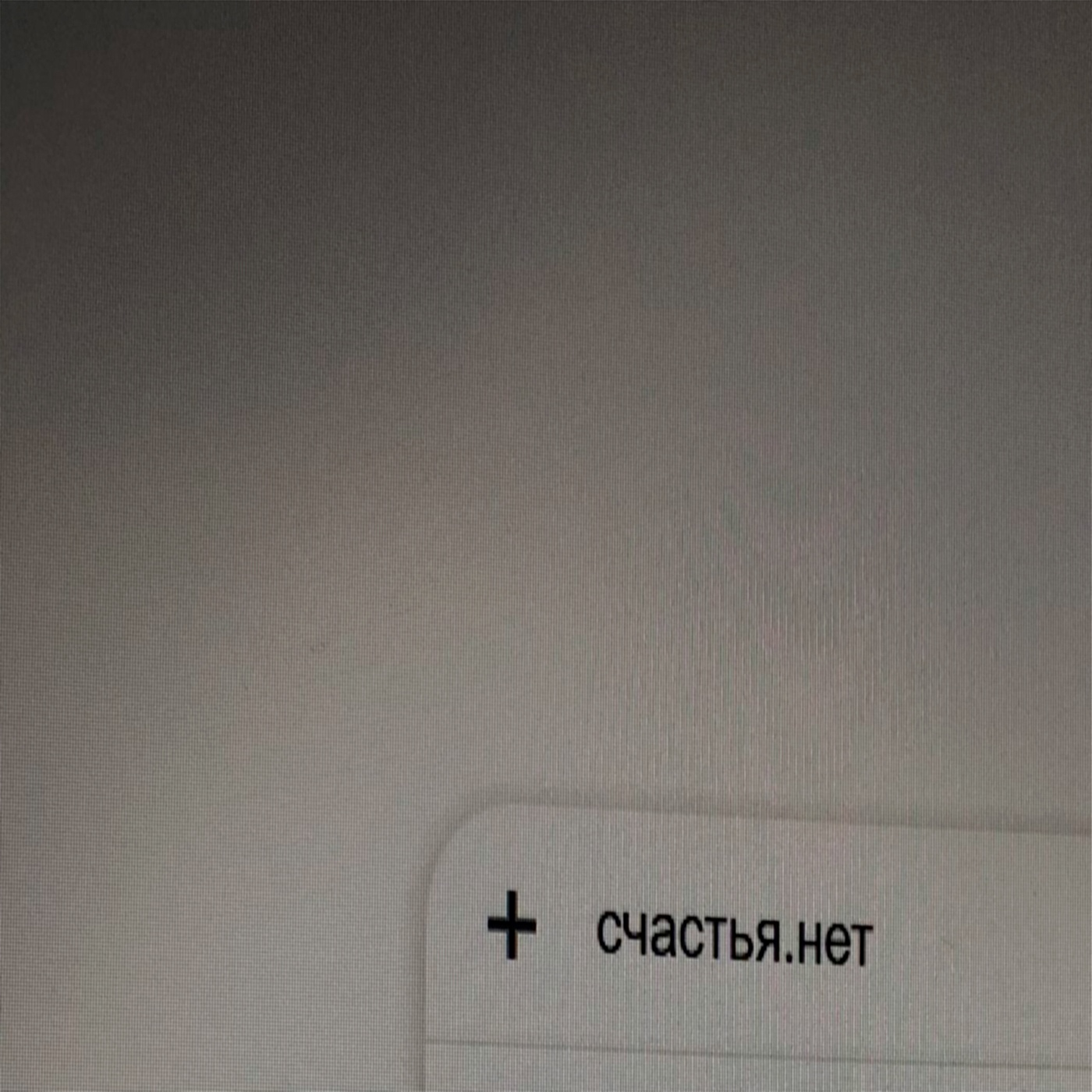 Релиз счастья.нет