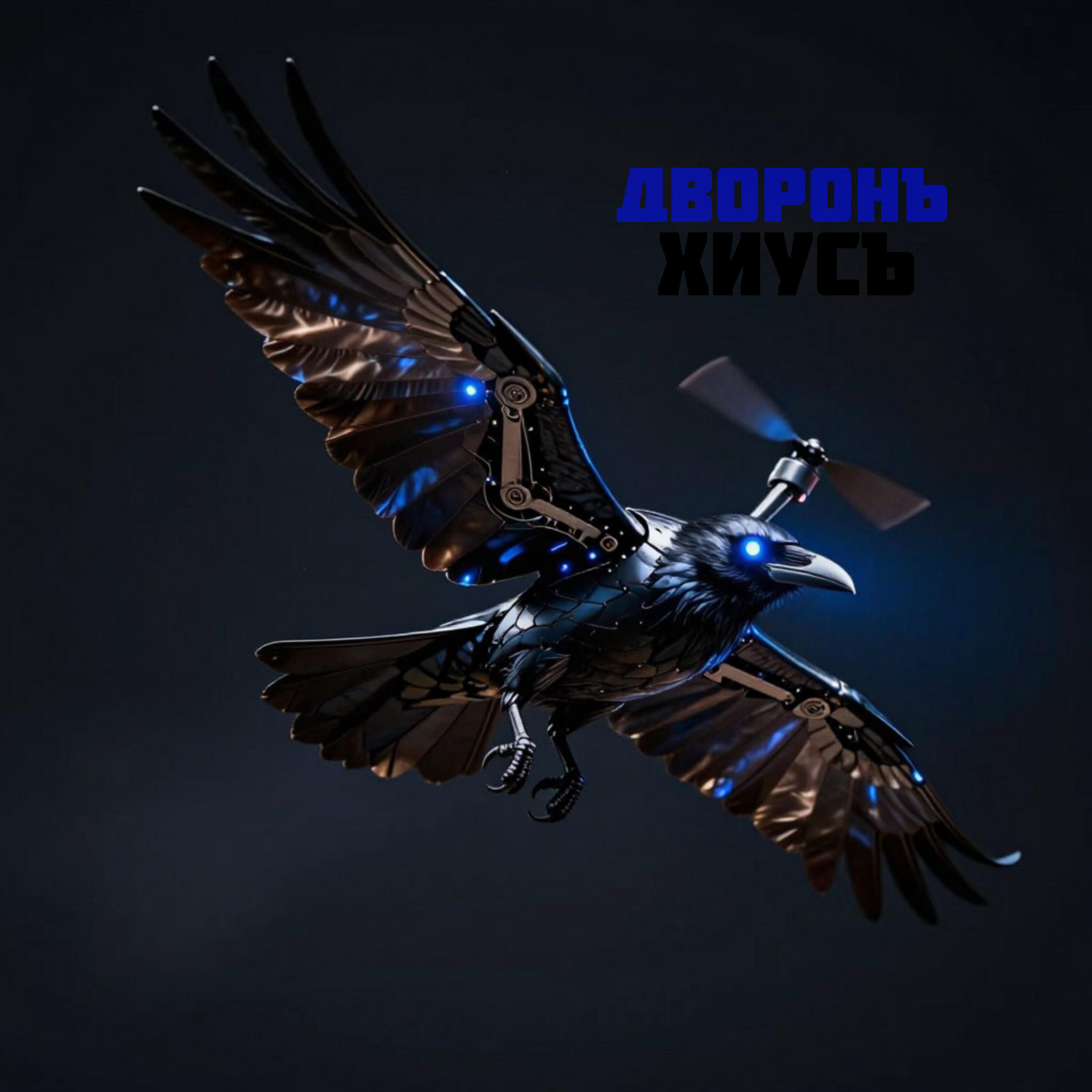 Релиз Дворонъ