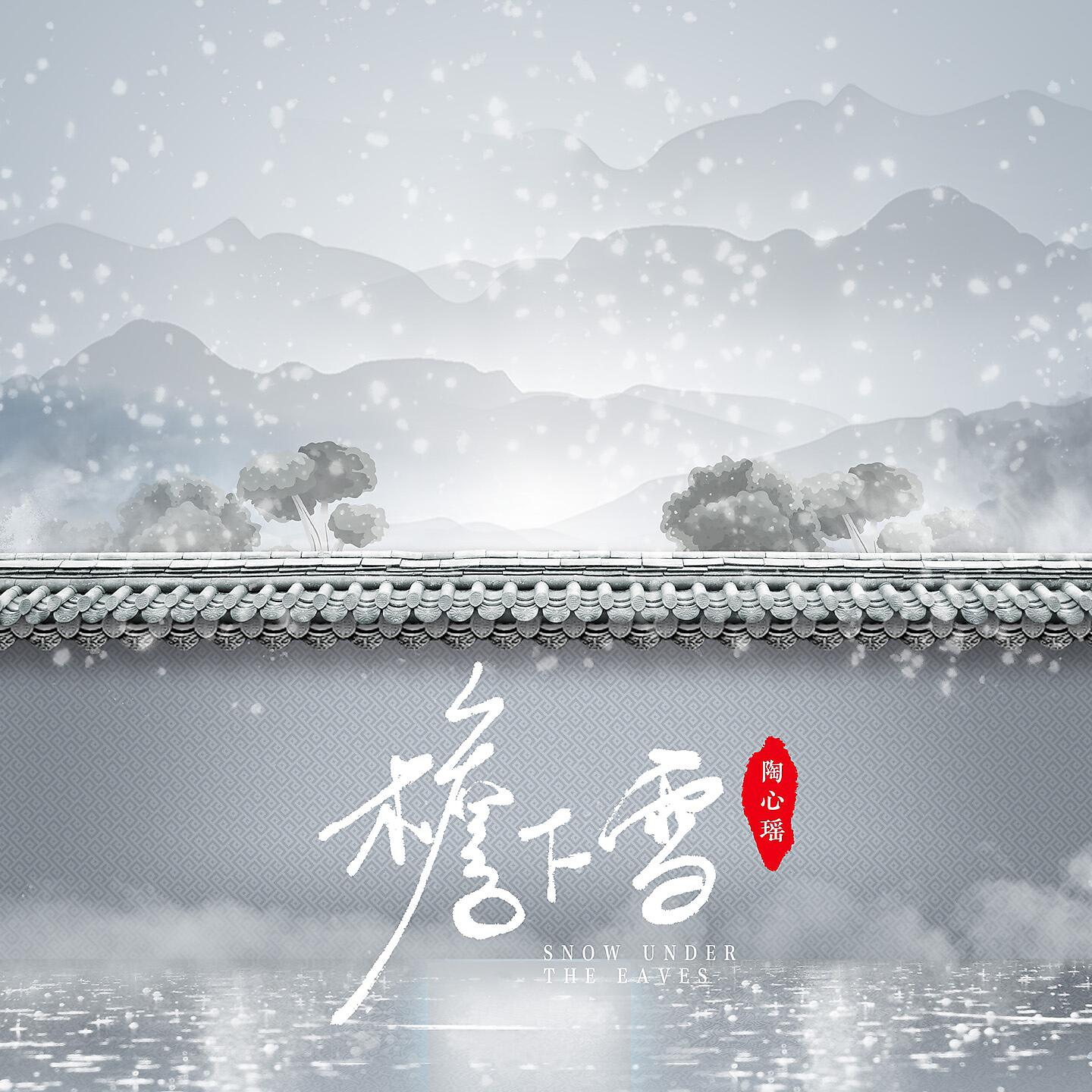 Релиз 檐下雪