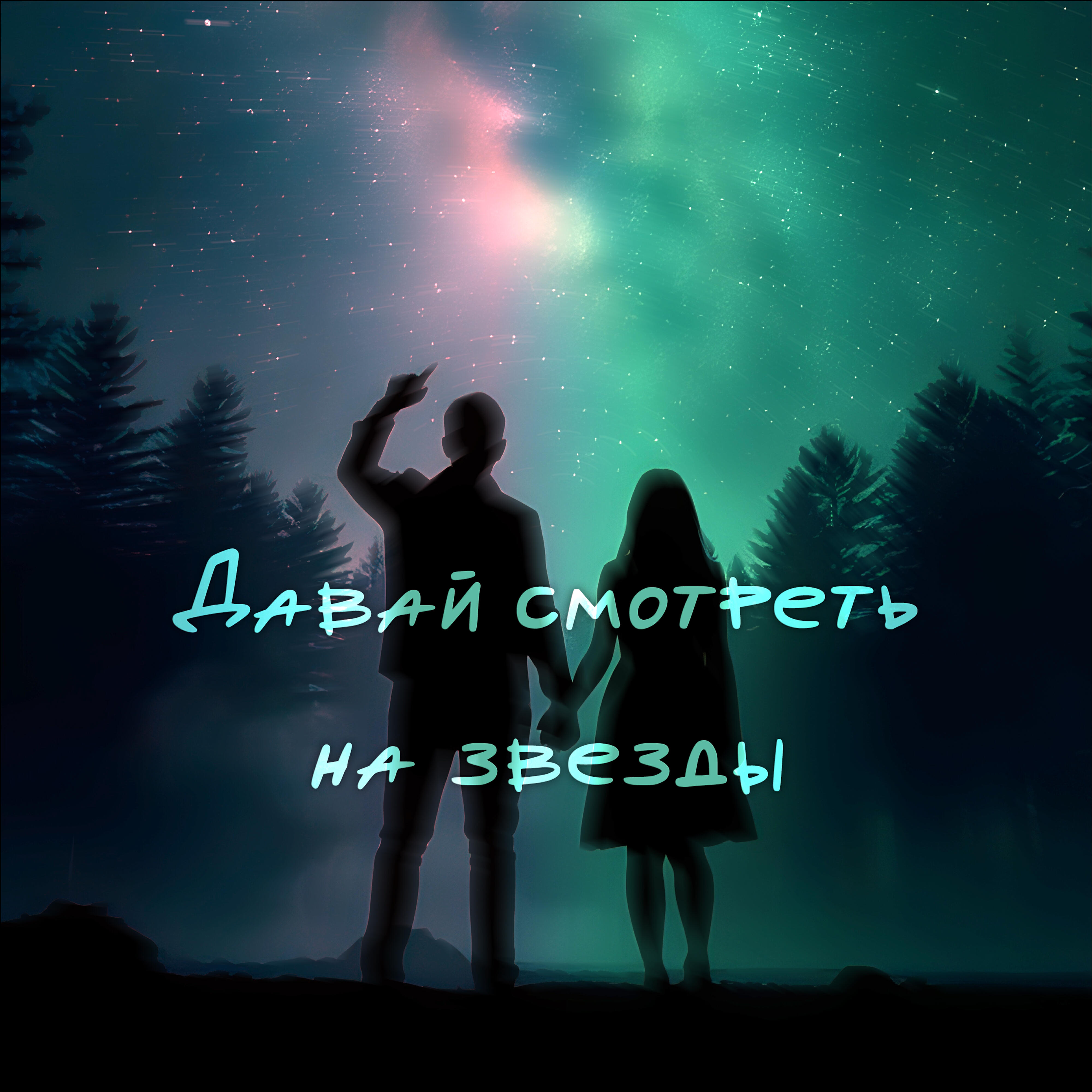 Релиз Давай смотреть на звезды