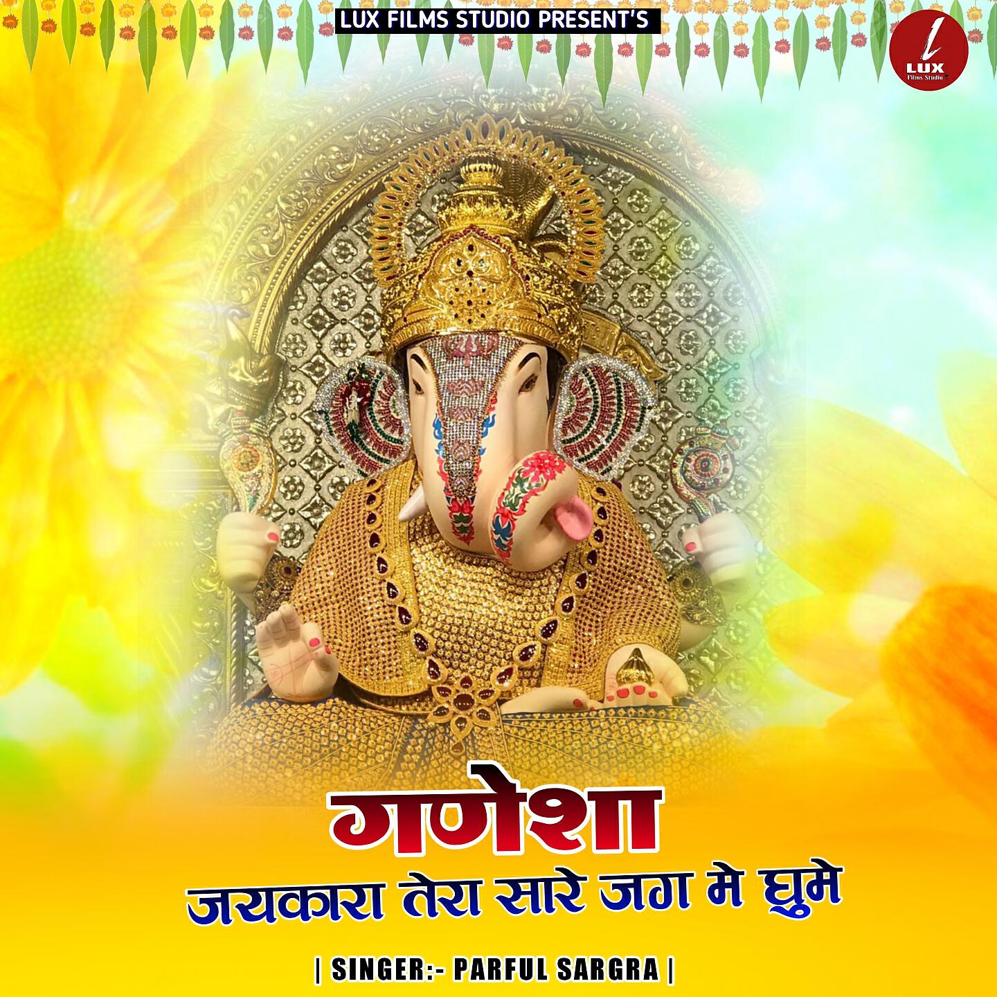 Релиз Ganesha Jaykara Tera Sare Jag Me Ghume