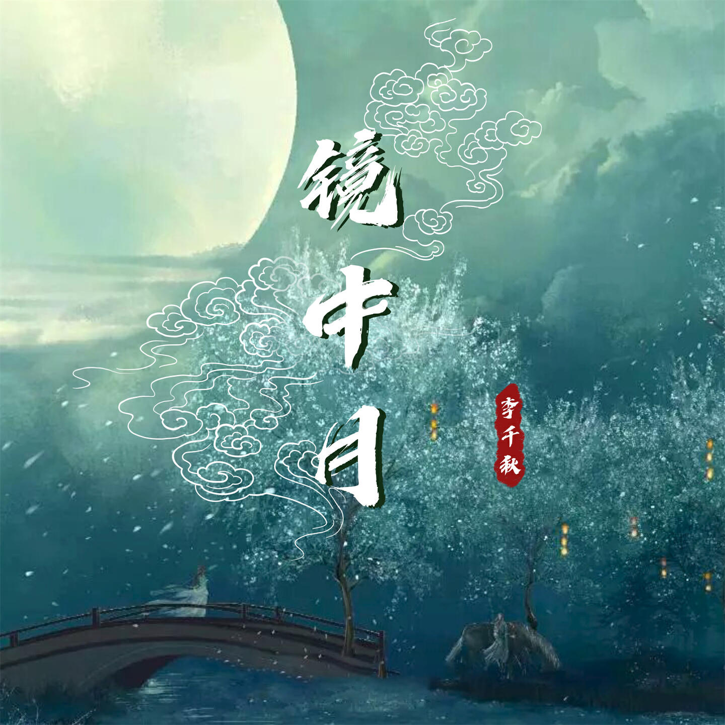 Релиз 镜中月