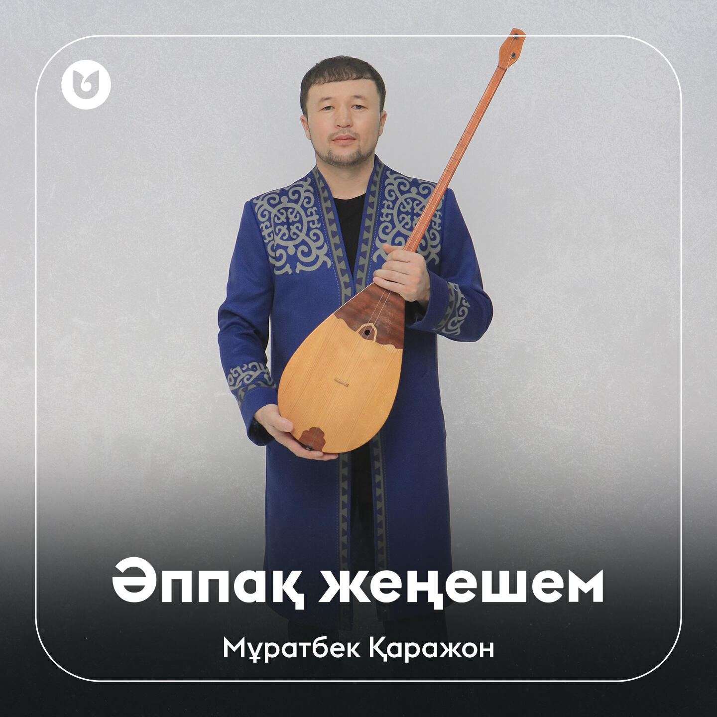 Релиз Әппақ жеңешем