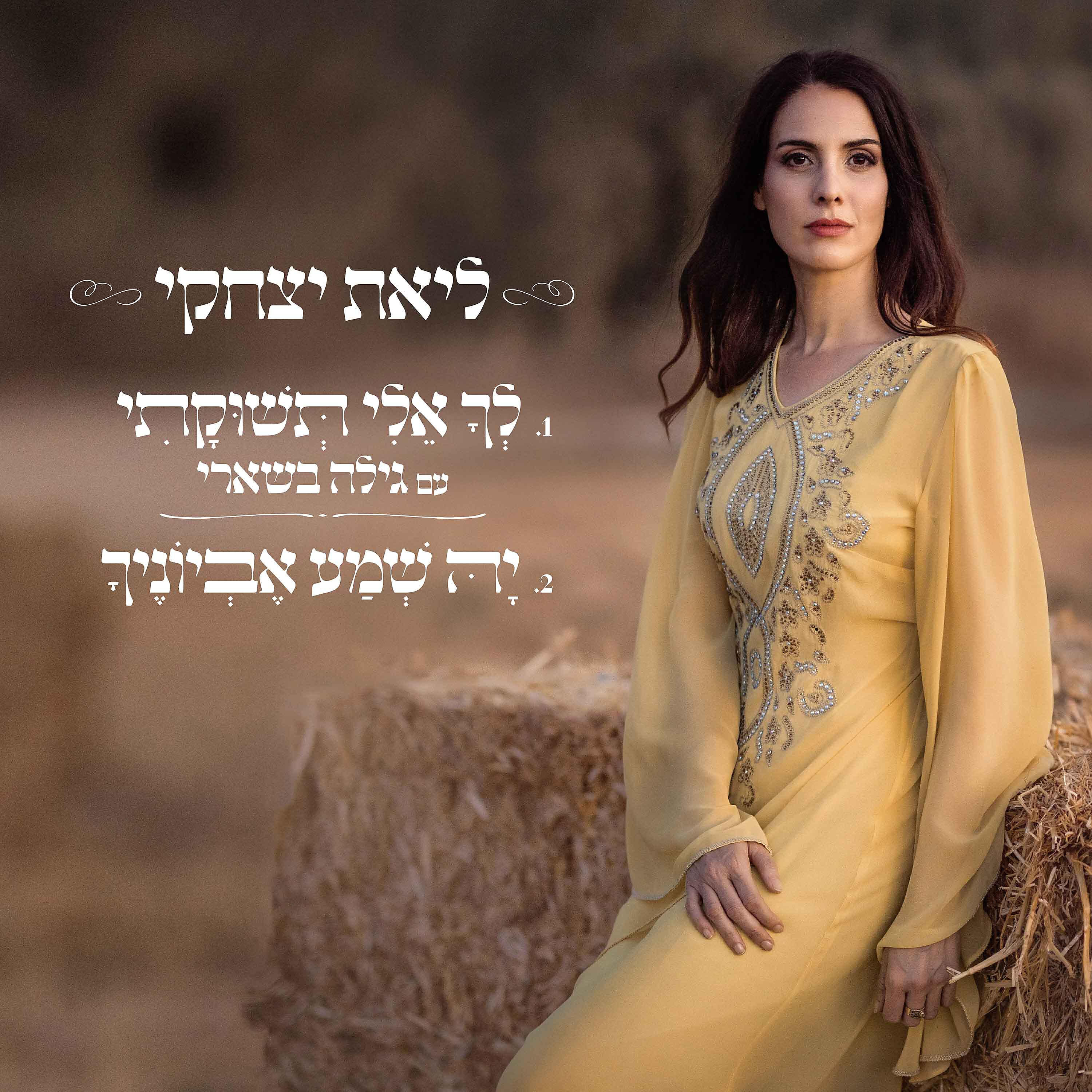 Релиз לך אלי תשוקתי - יה שמע אביוניך
