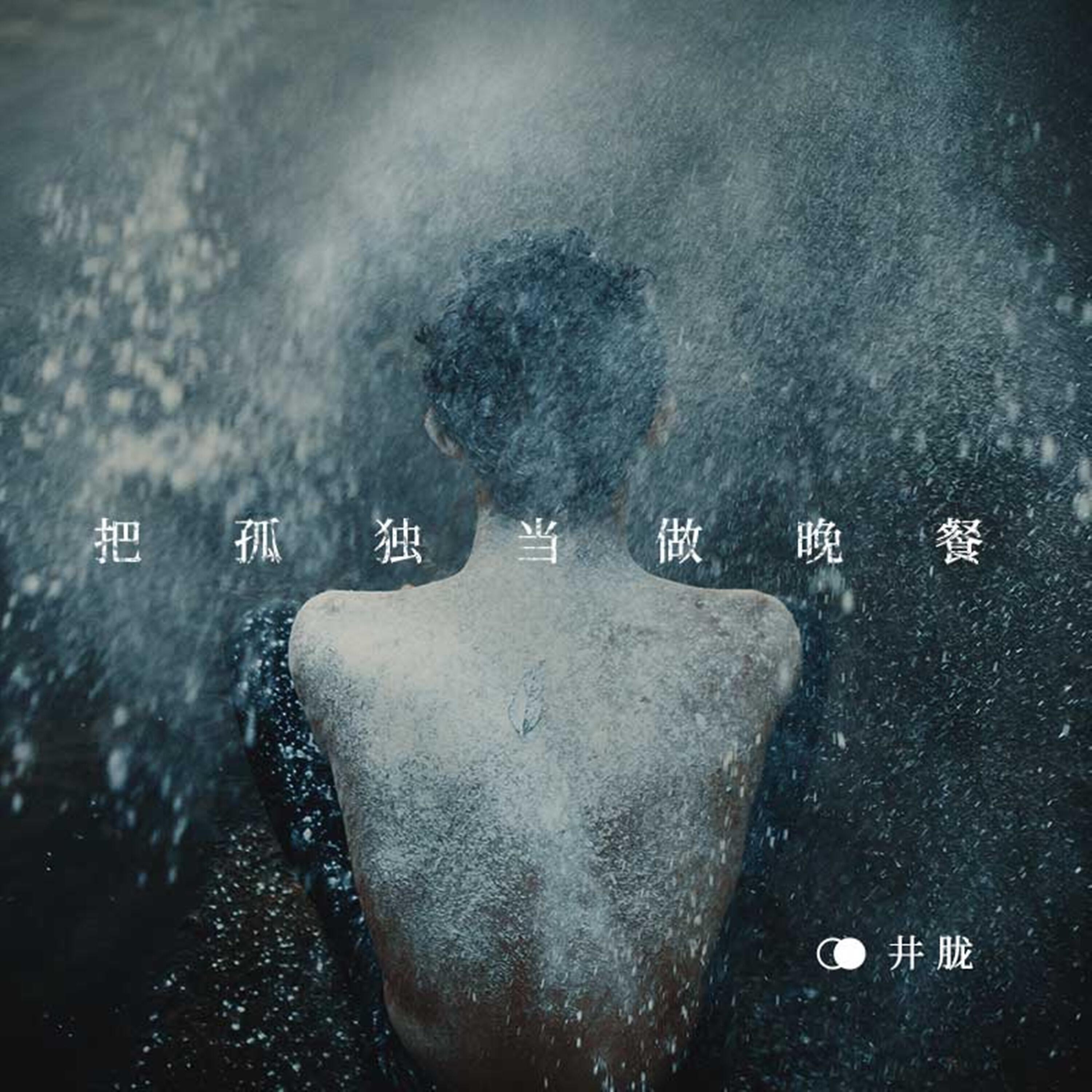 Релиз 把孤独当做晚餐