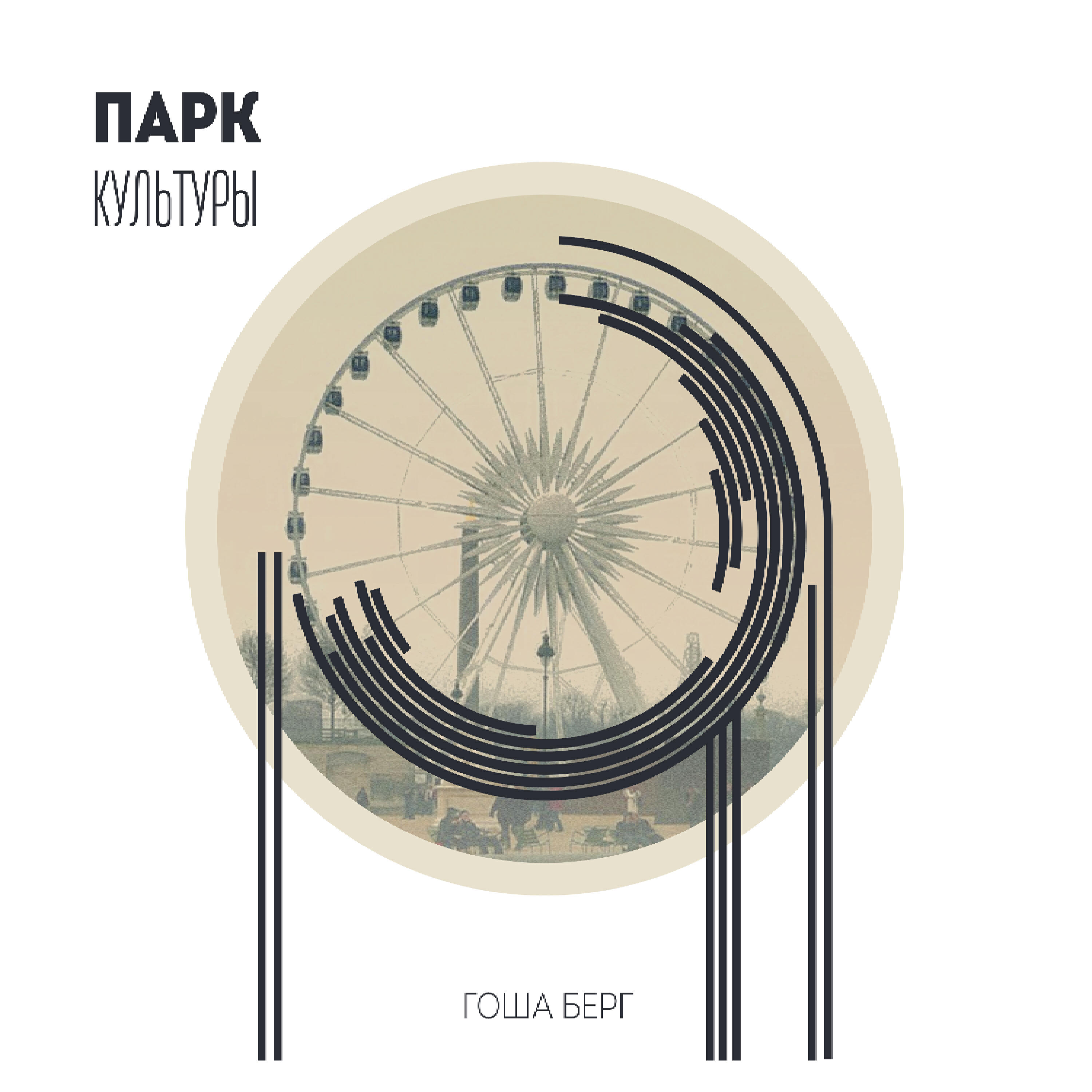 Релиз Парк культуры