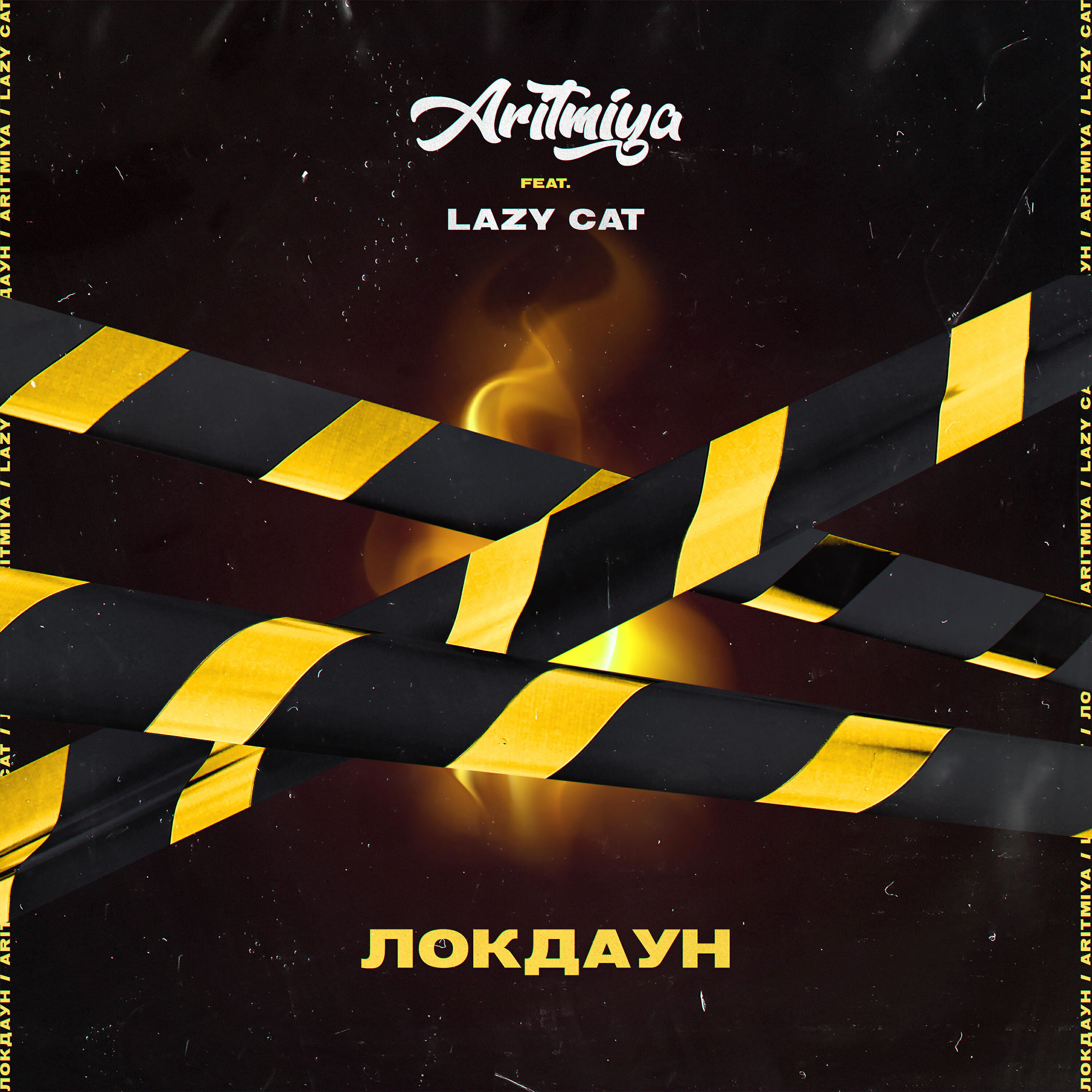Релиз Локдаун