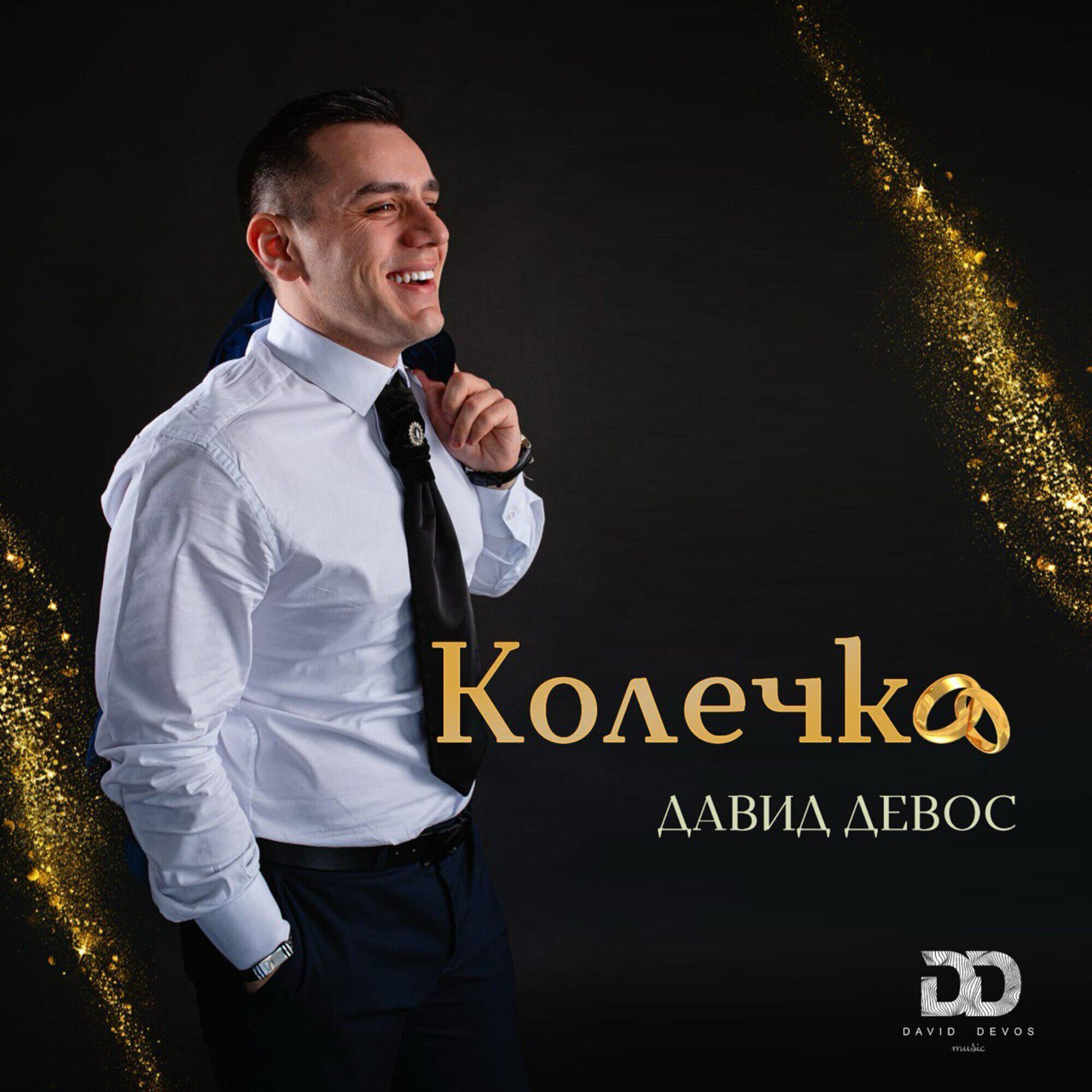 Релиз Колечко