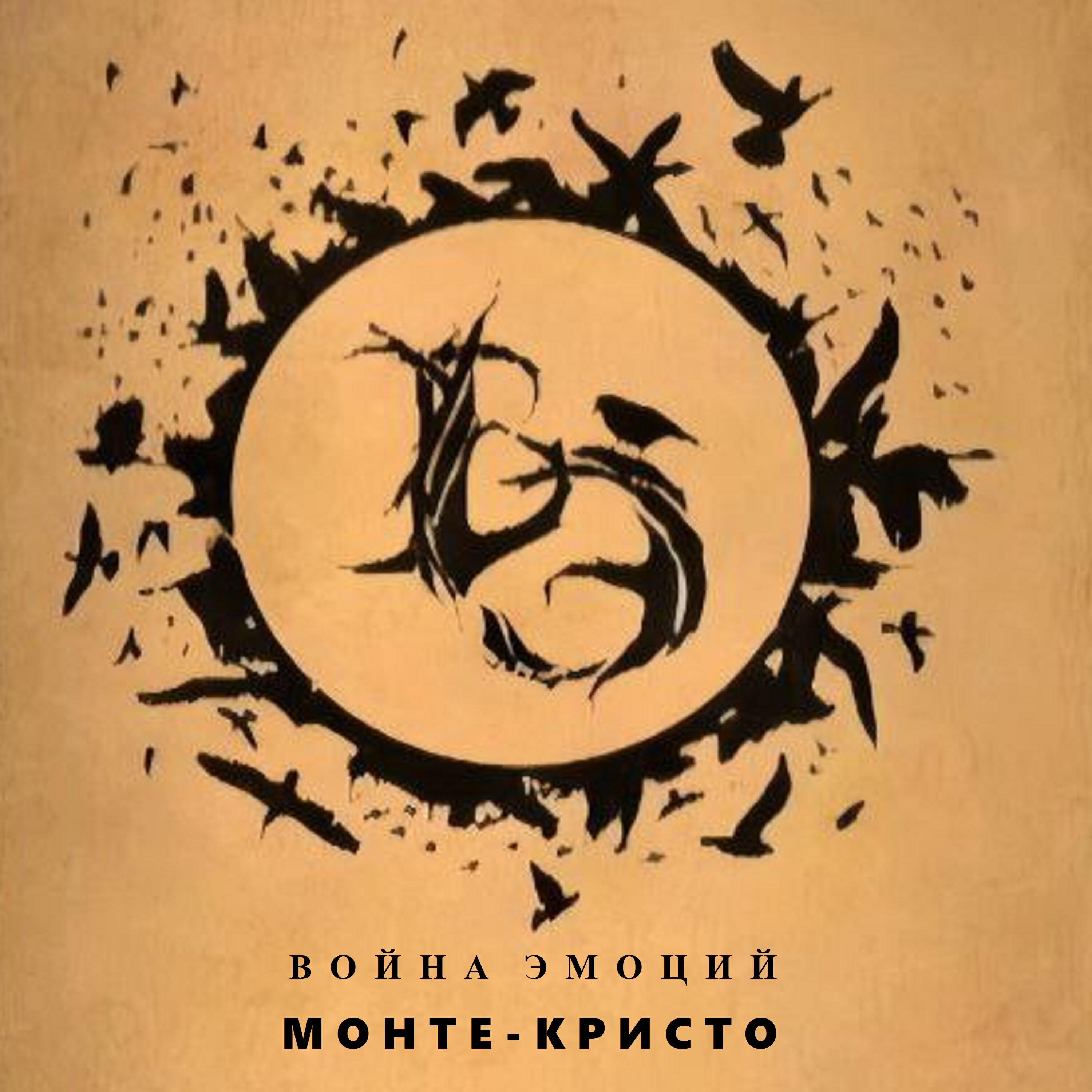 Релиз Монте-Кристо