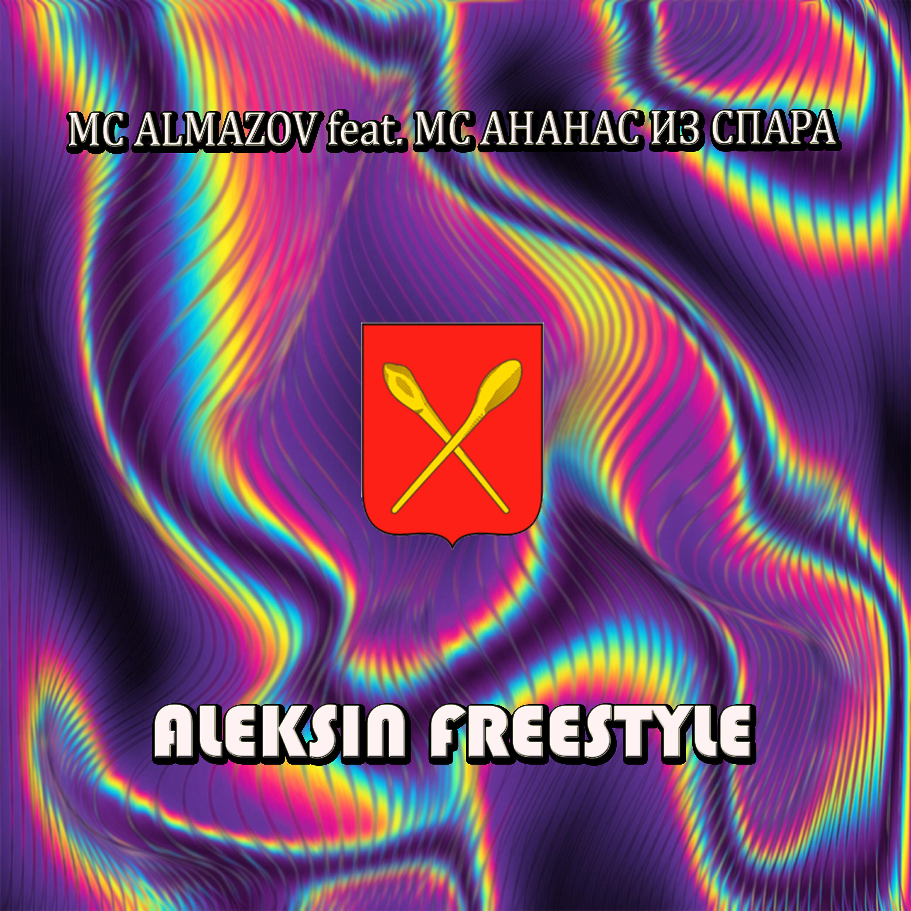 Релиз Aleksin Freestyle (feat. МС Ананас Из Спара)