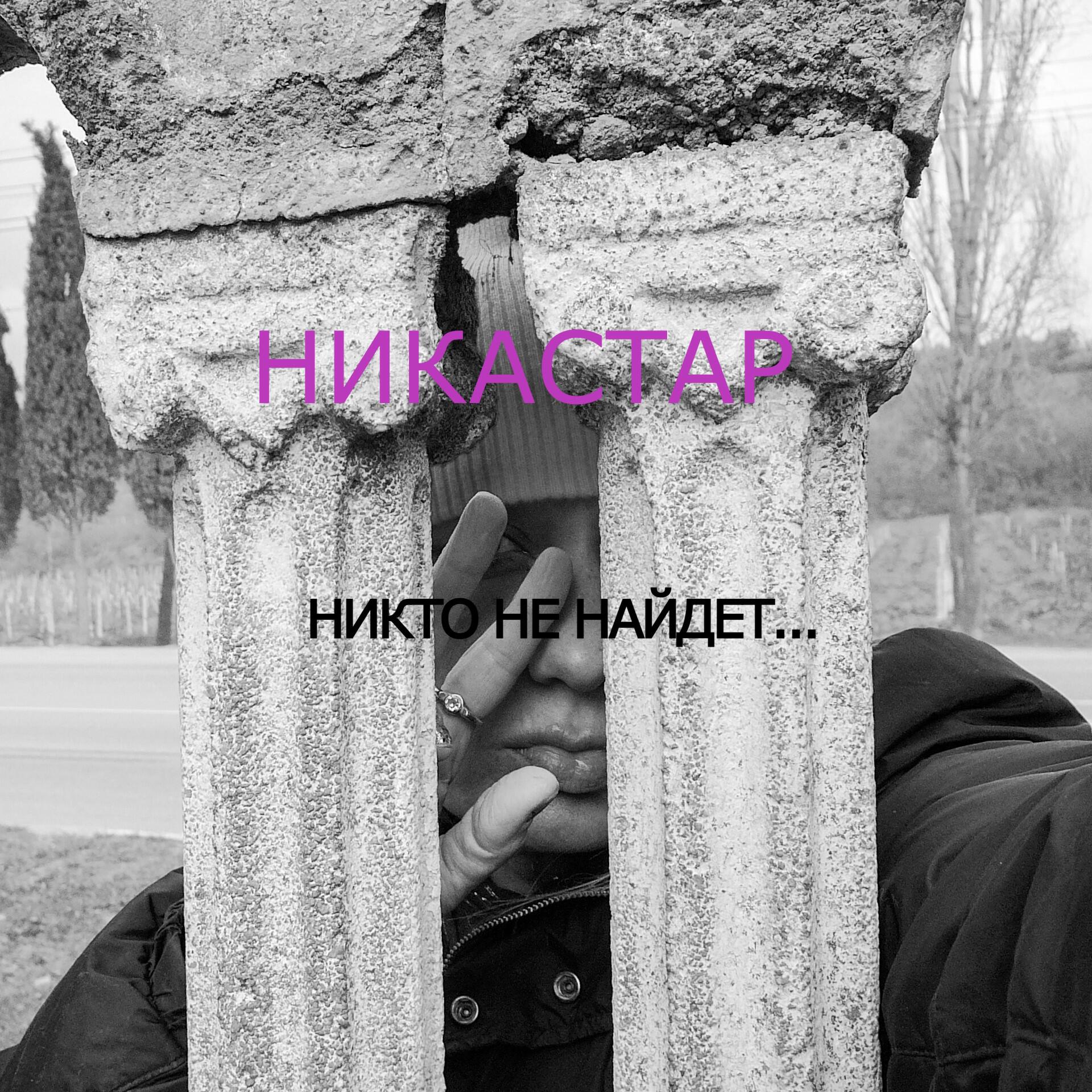 Релиз Никто не найдет..