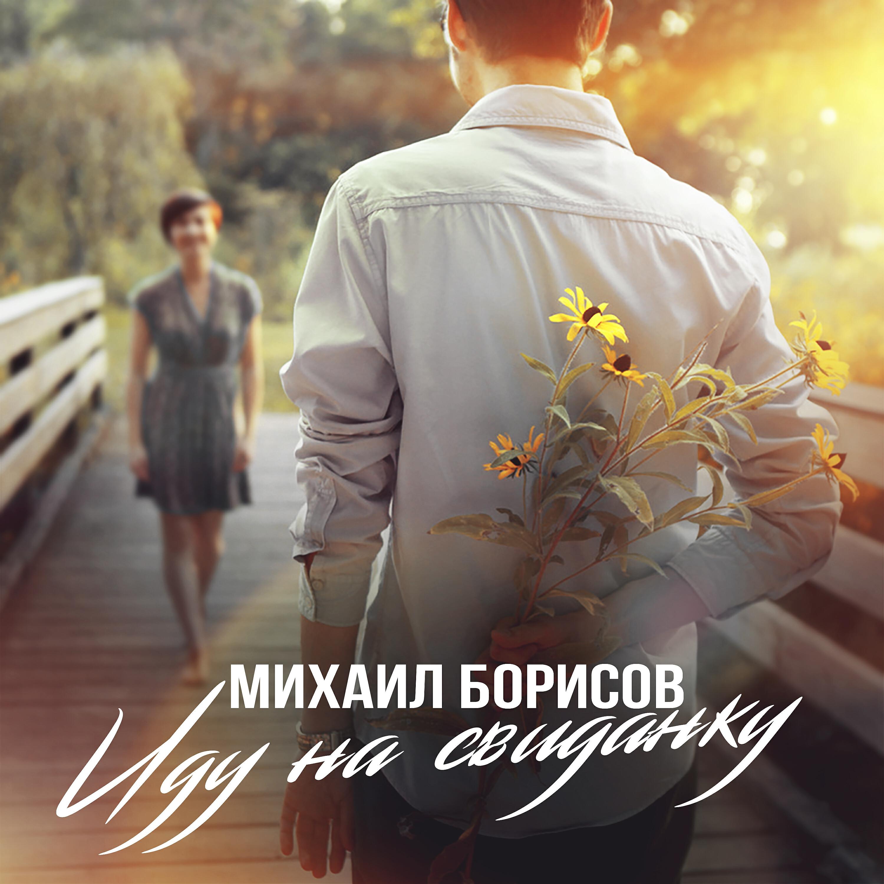 Релиз Иду на свиданку