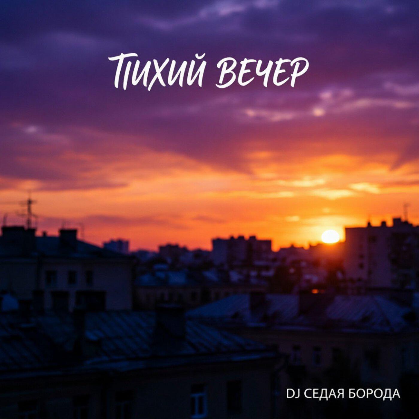 Релиз Тихий вечер