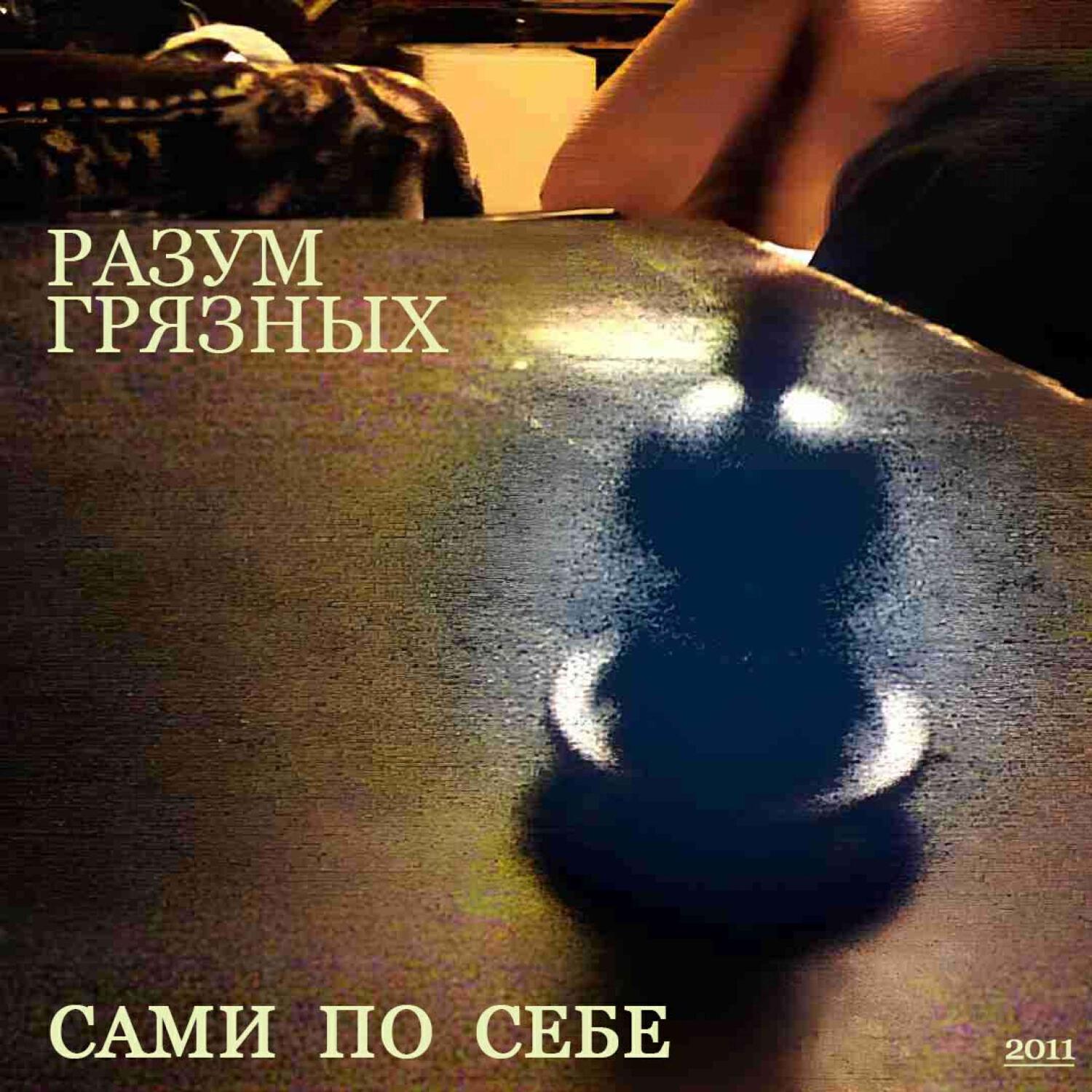 Релиз Сами по себе