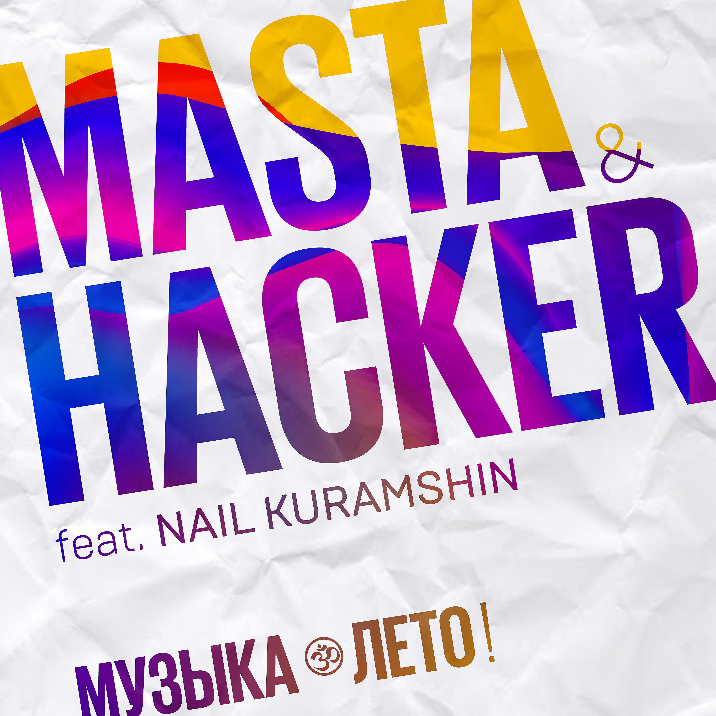 Релиз Музыка - лето!
