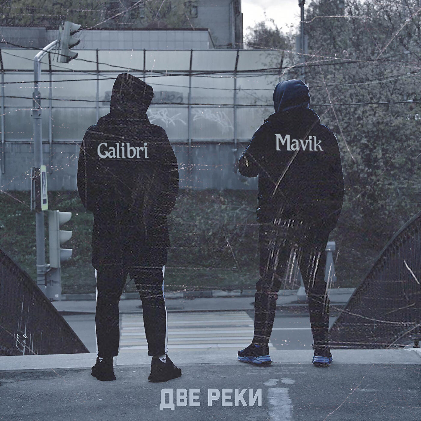 Скачать песню Galibri & Mavik - Две реки бесплатно в MP3 для Android и iOS