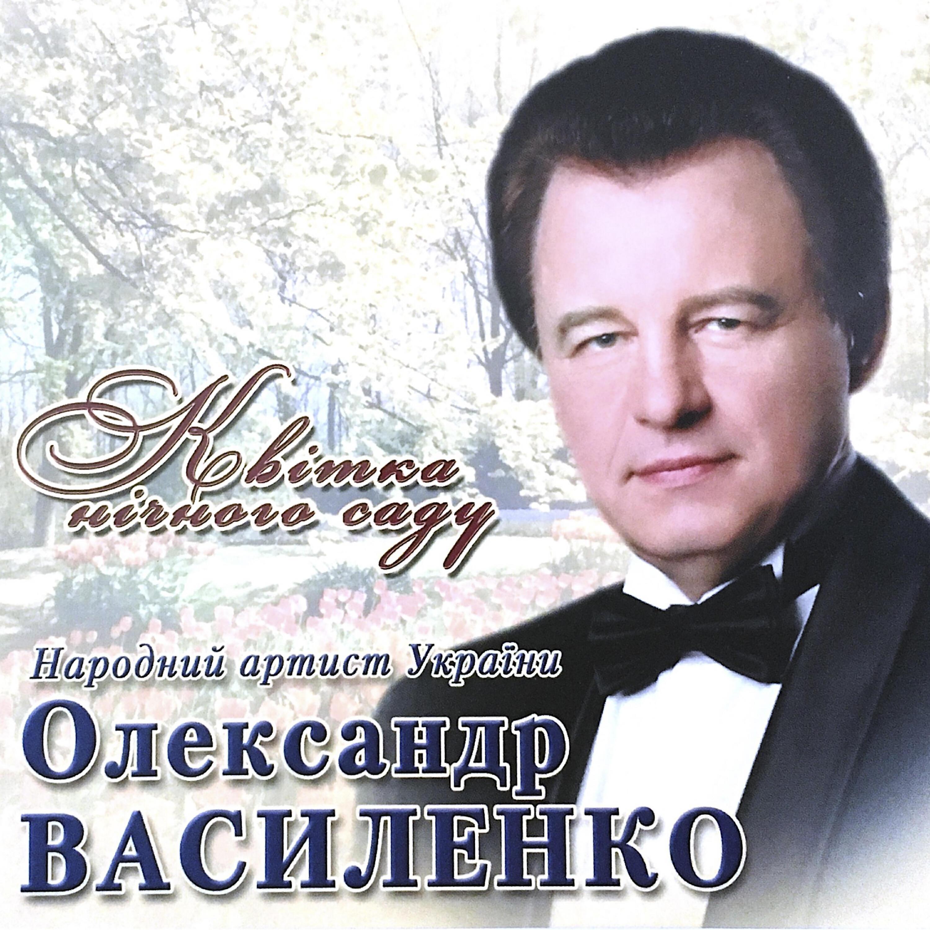Олександр Василенко