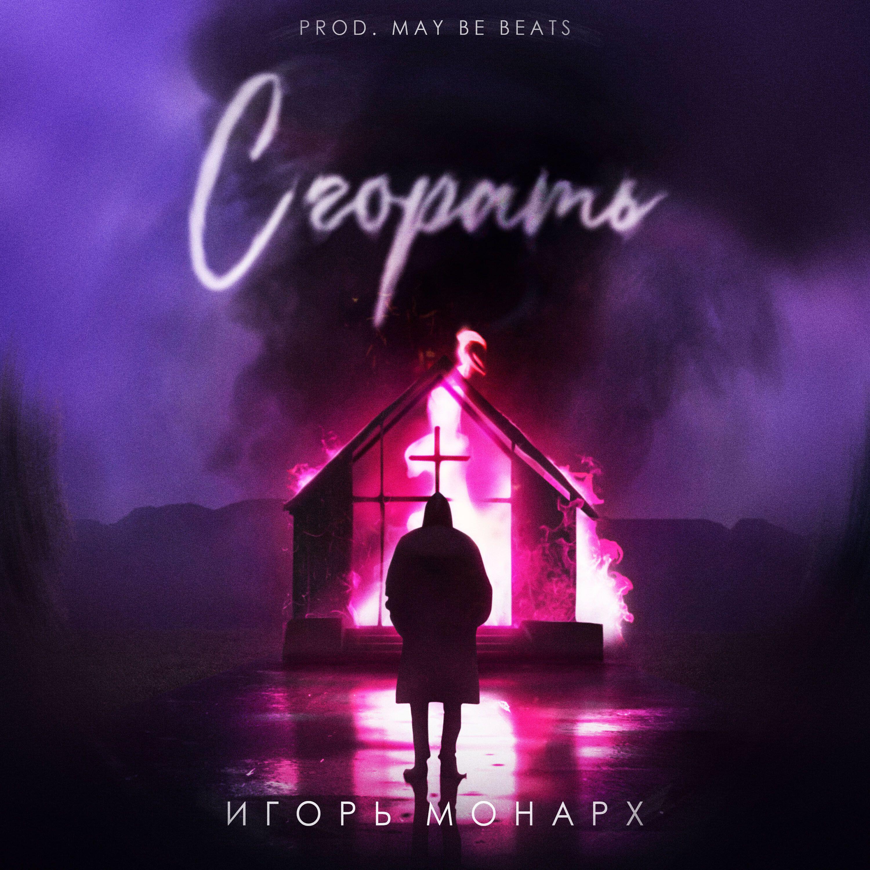 Релиз СГОРАТЬ