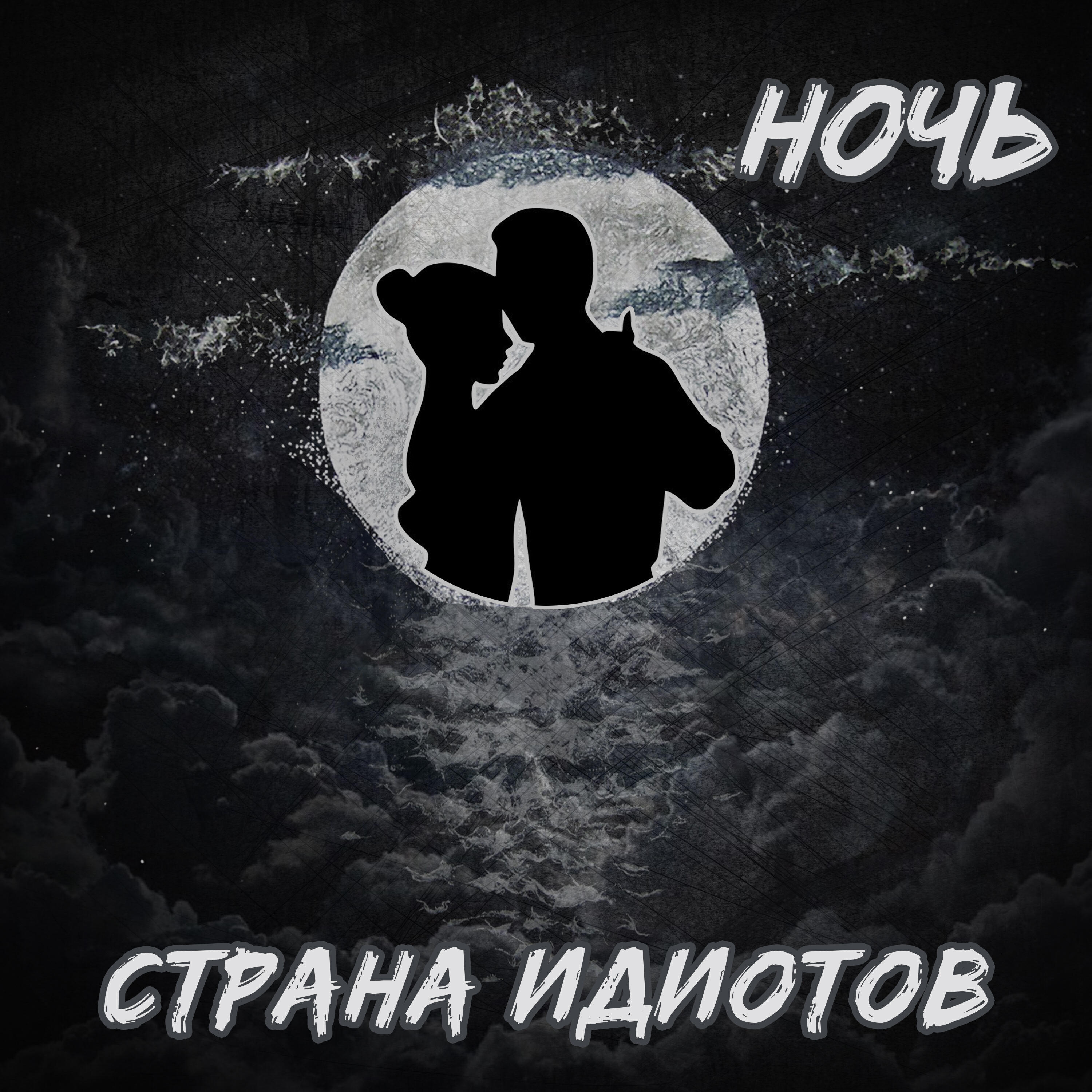 Релиз Ночь