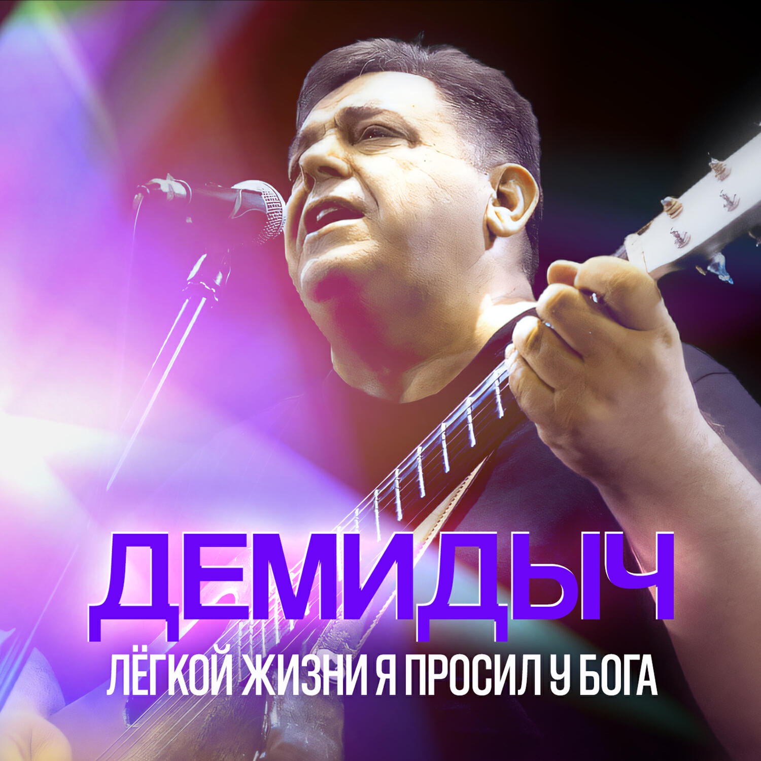 Релиз Лёгкой жизни я просил у Бога