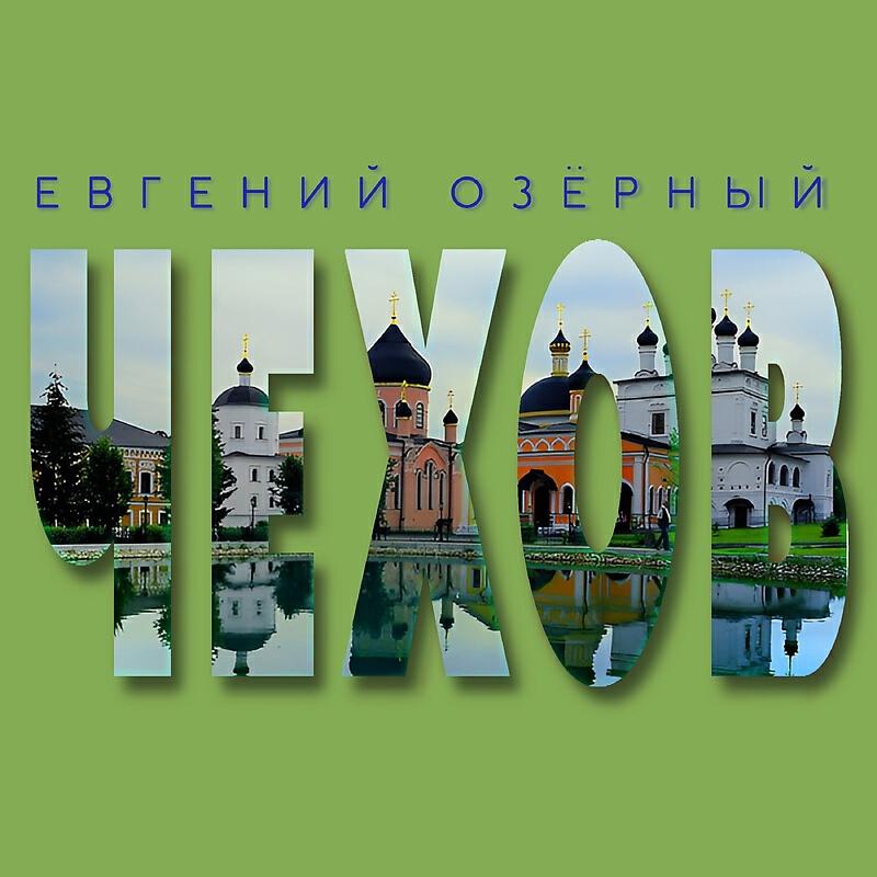 Релиз Чехов