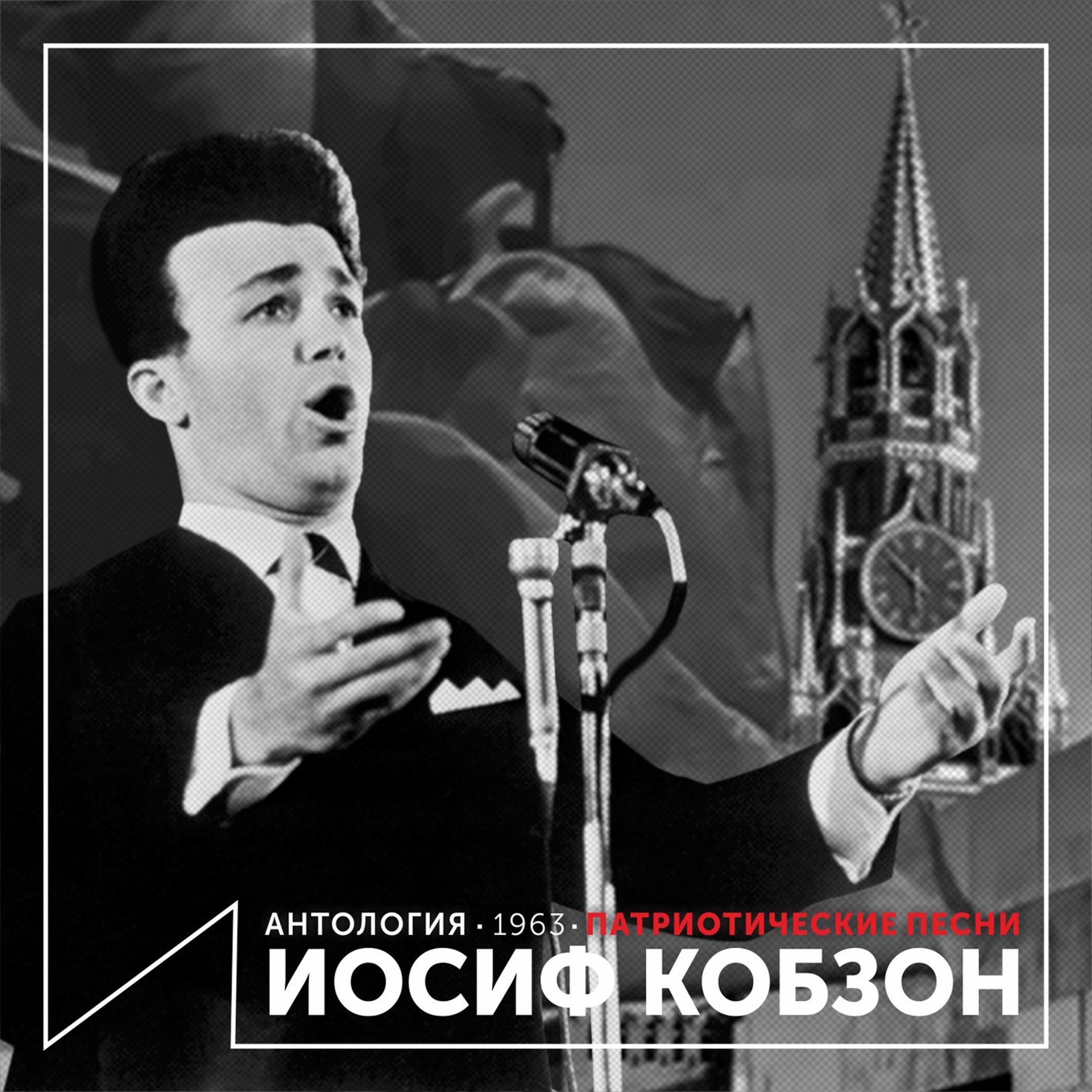 Релиз Патриотические песни (Антология 1963)