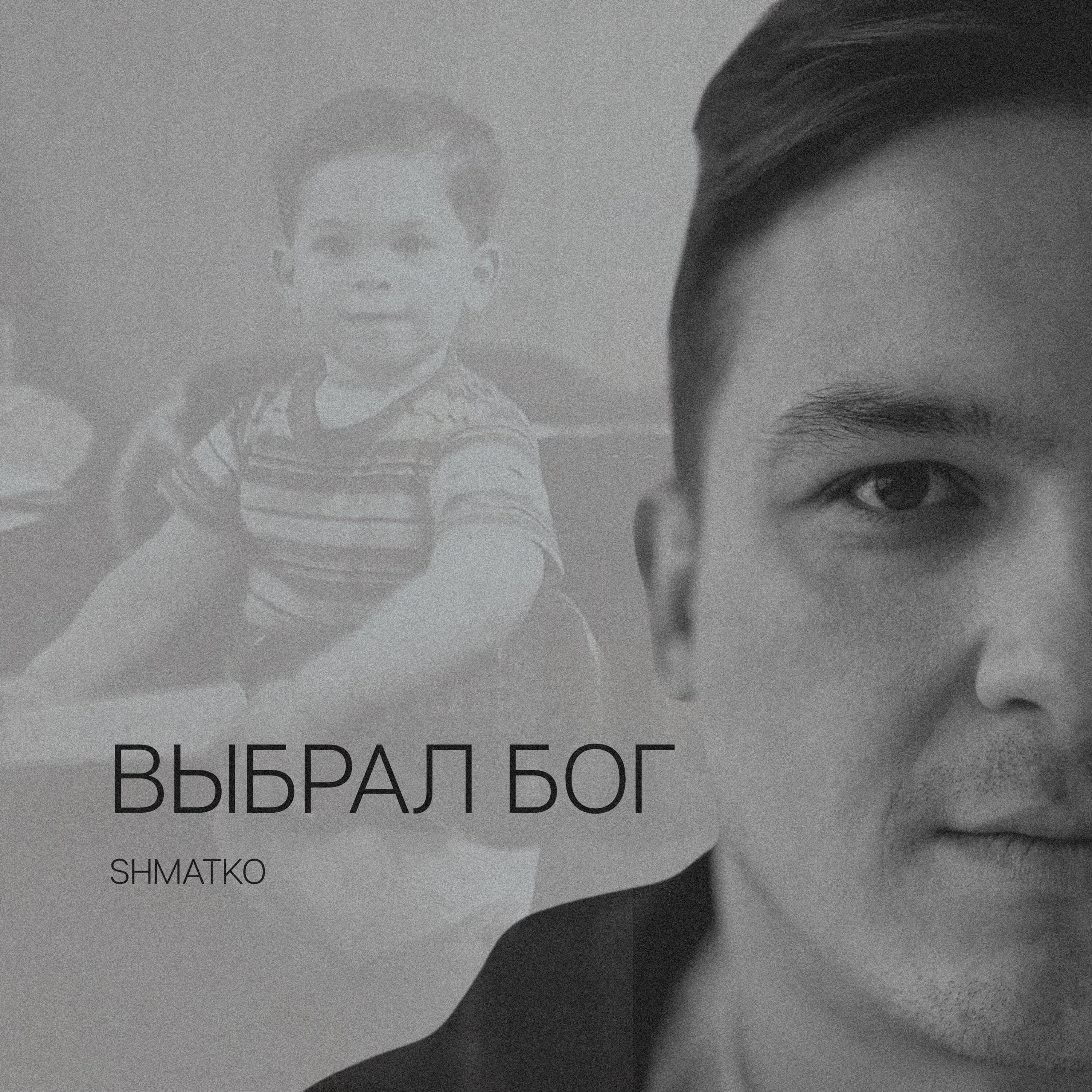Релиз Выбрал Бог