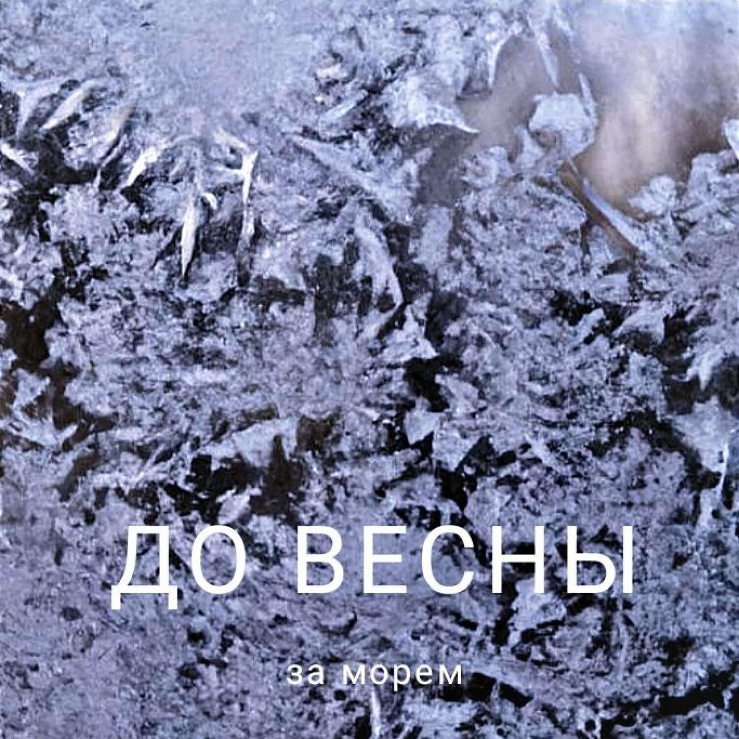 Релиз До весны