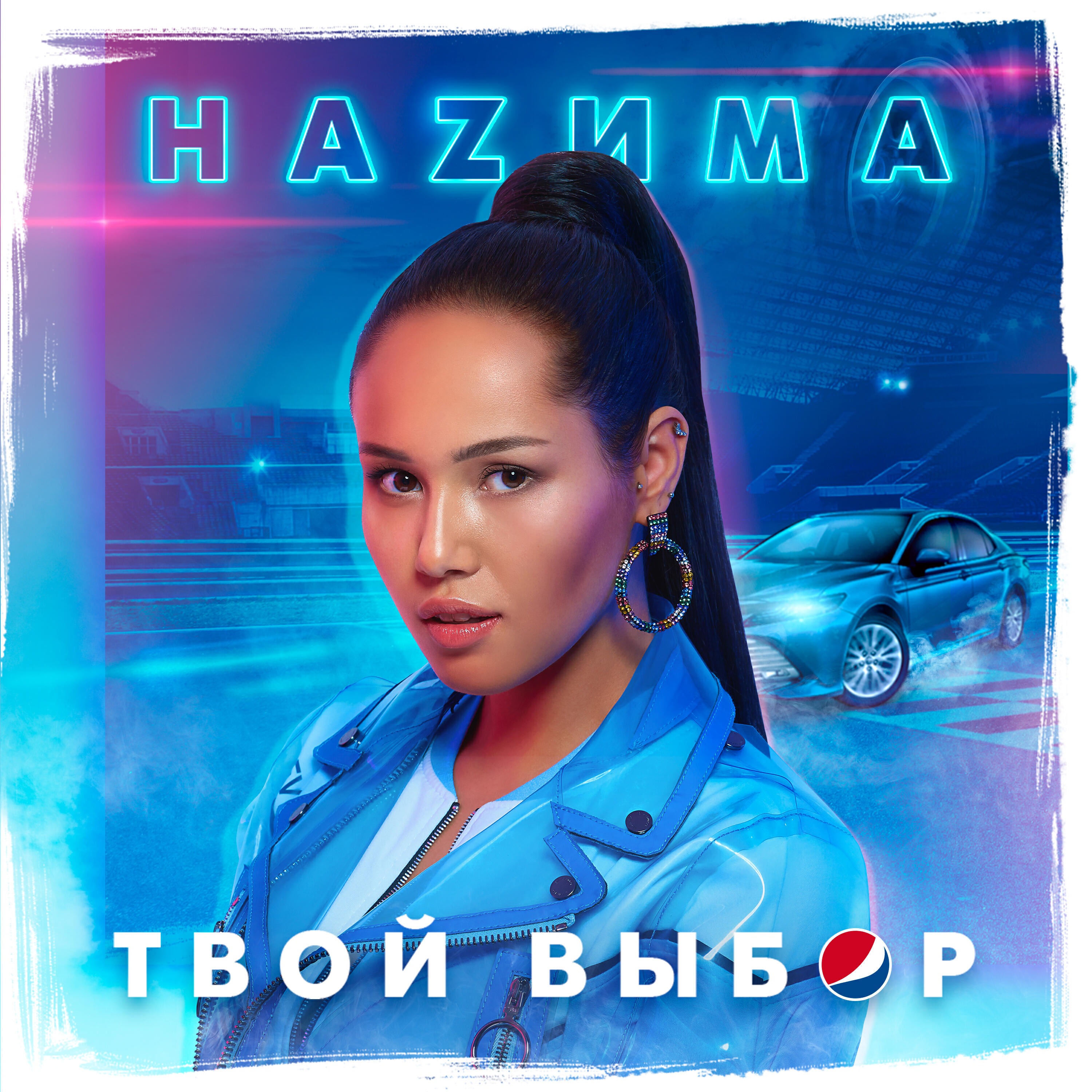 Релиз Твой выбор