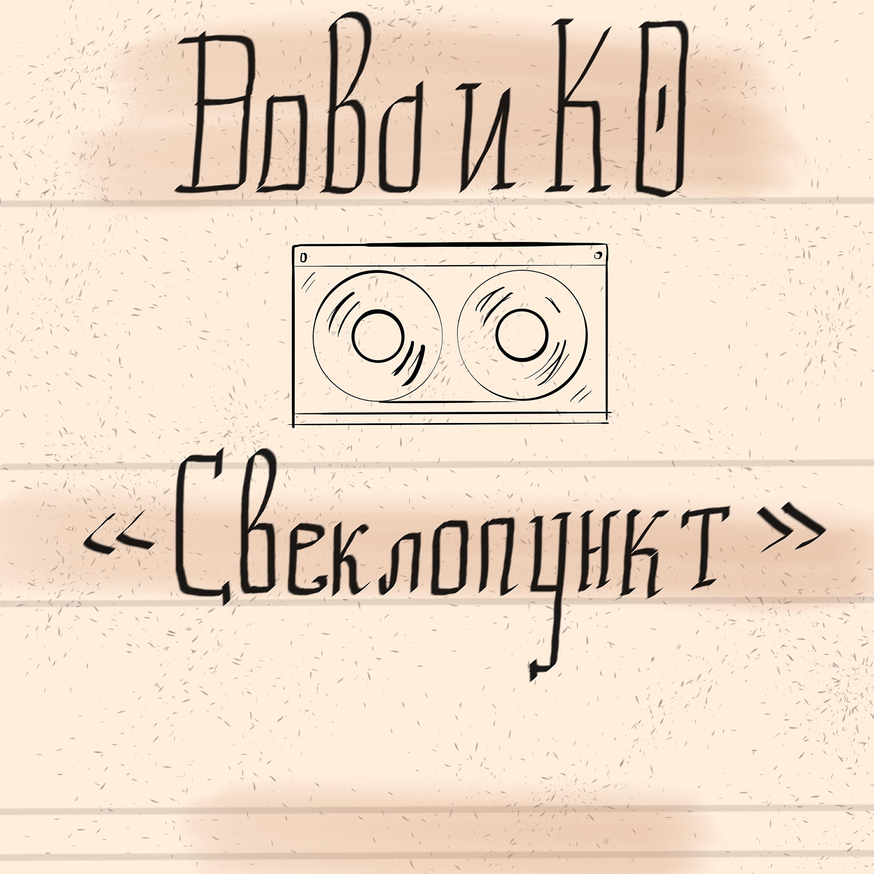 Релиз Свеклопункт