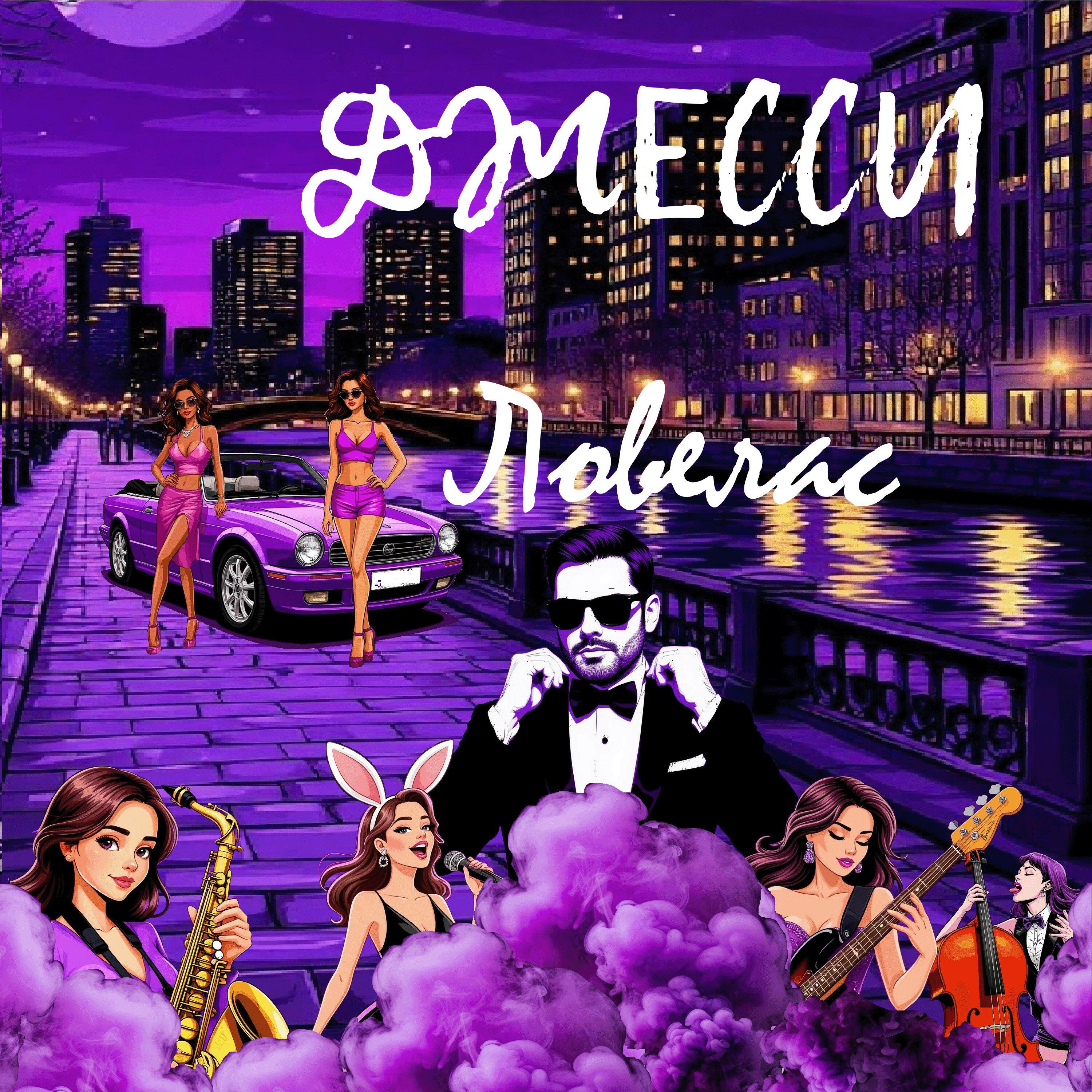 Релиз Ловелас